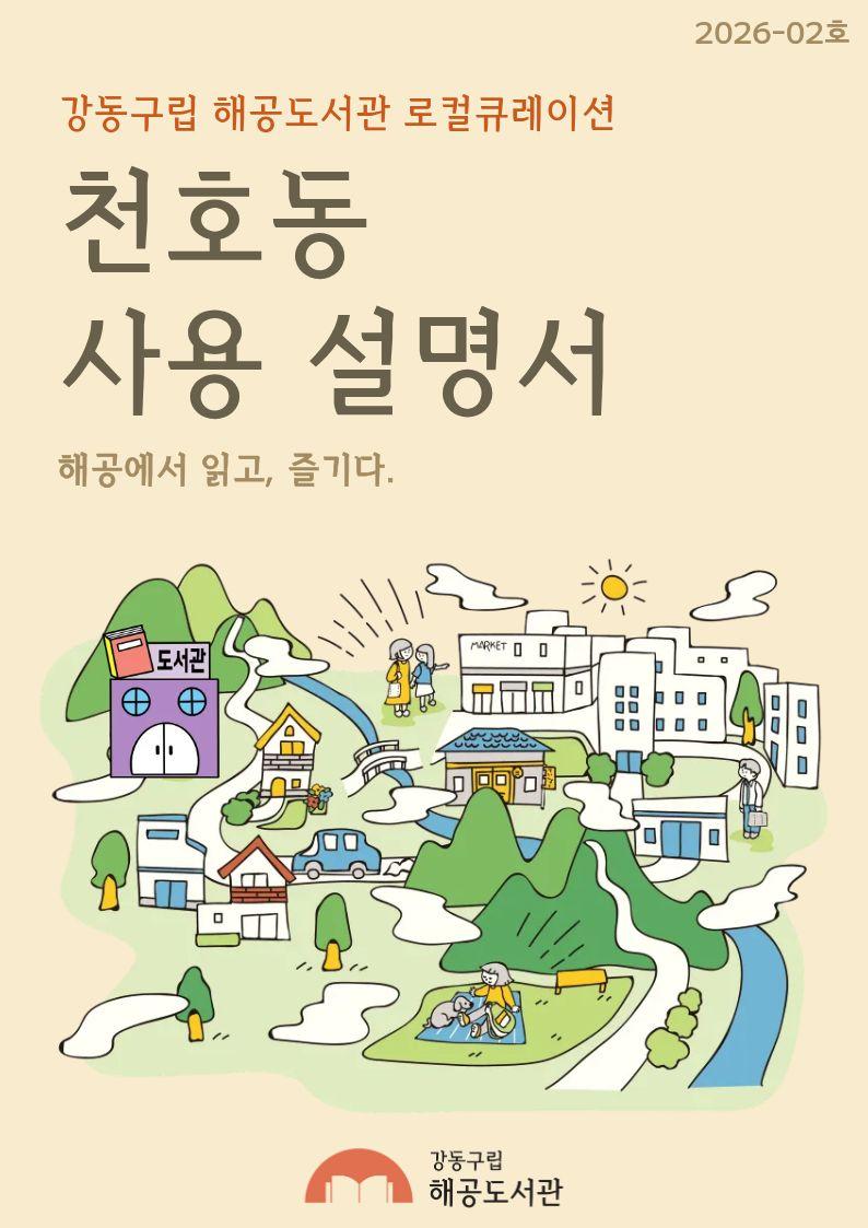 해공도서관 로컬 큐레이션 - 천호동 사용설명서 (2026-02호) 이미지 1