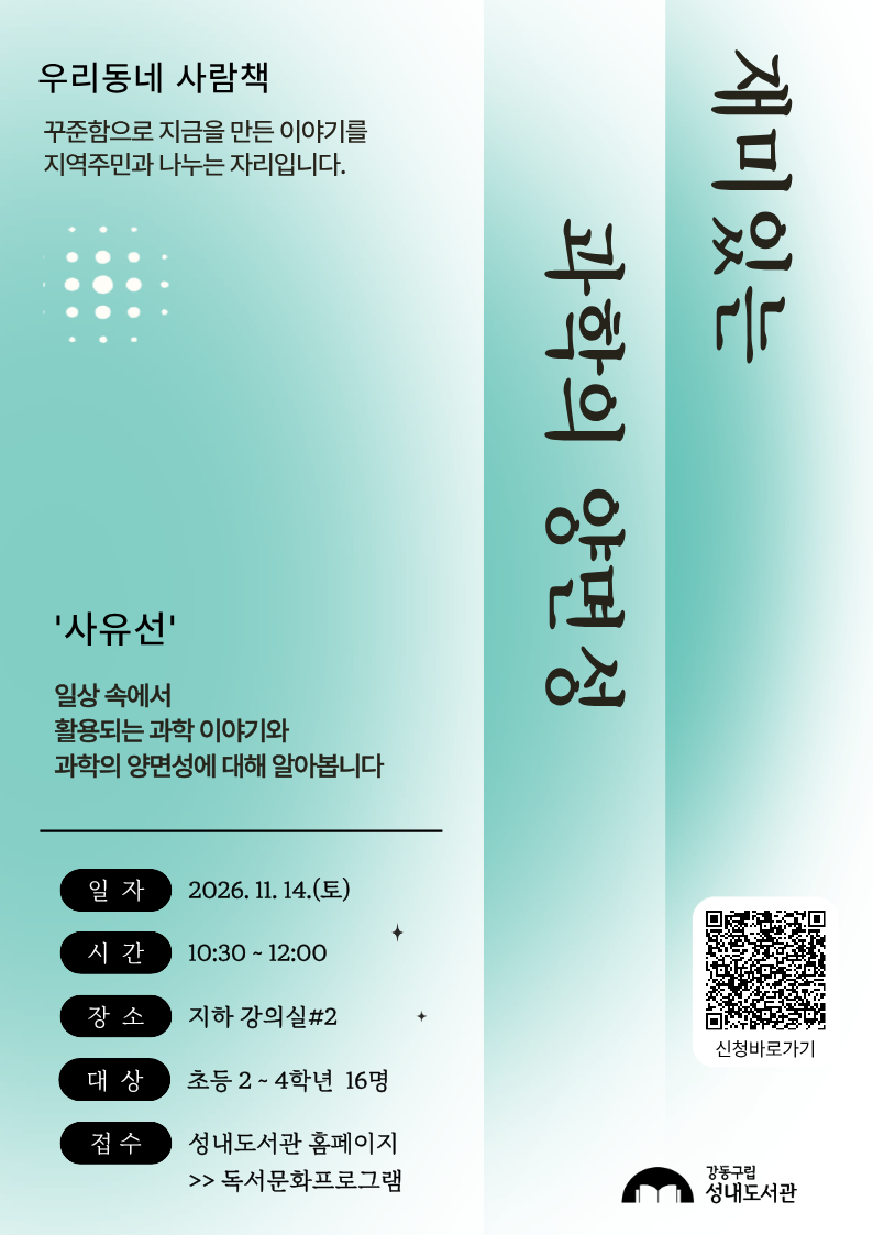 [우리동네 사람책] 재미있는 과학의 양면성 이미지 1