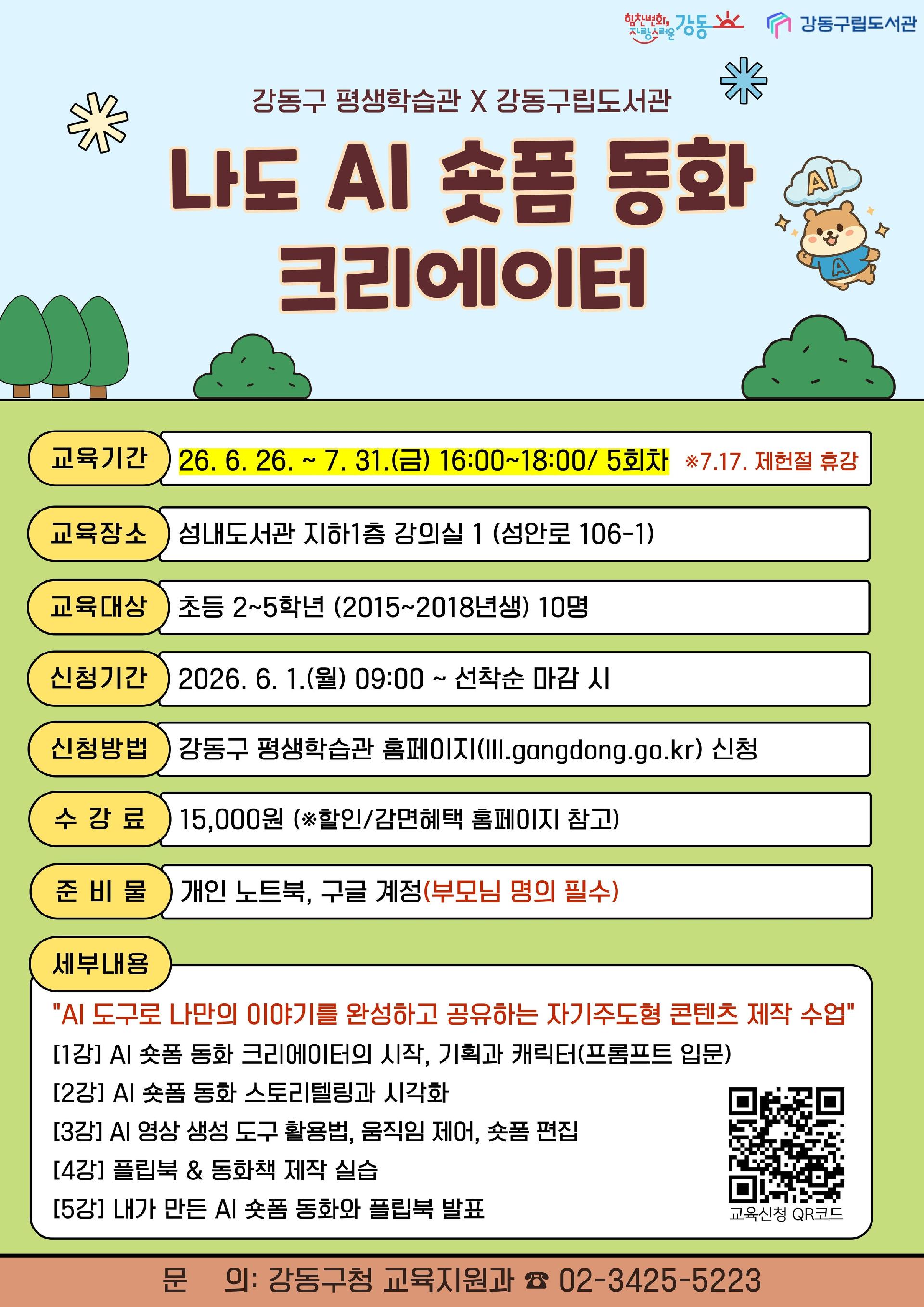  [강동구평생학습관 x 성내도서관] 나도 AI 숏폼 동화 크리에이터 (초등 2~5학년) 이미지 1