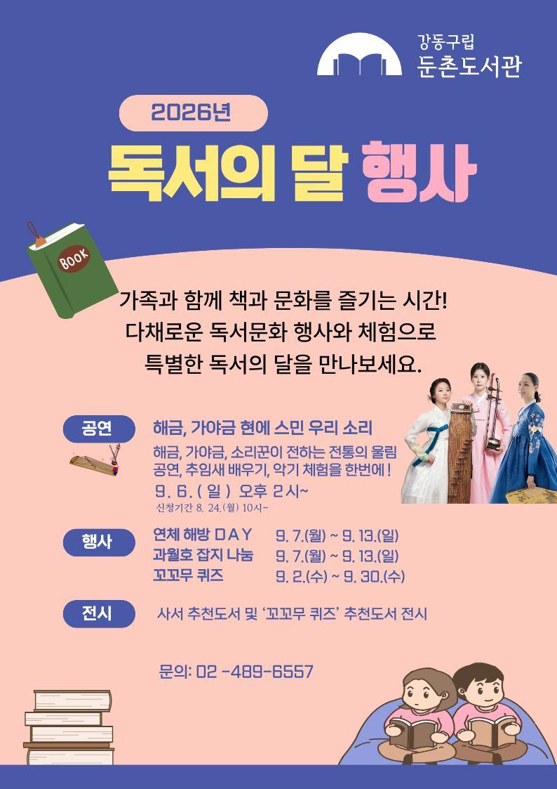 [행사] 둔촌도서관 2026년 독서의 달 행사 안내 이미지 1