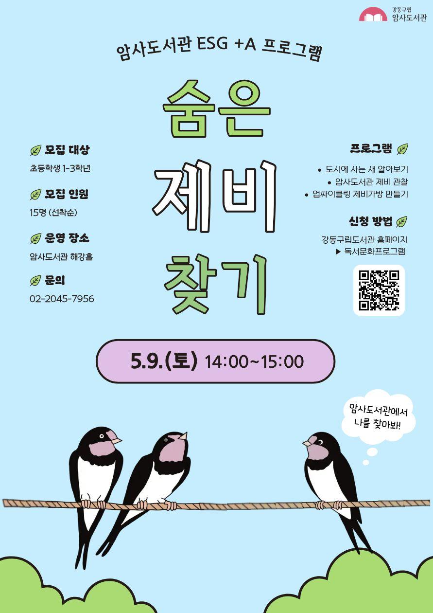 [모집] 암사도서관 '숨은 제비 찾기' 이미지 1