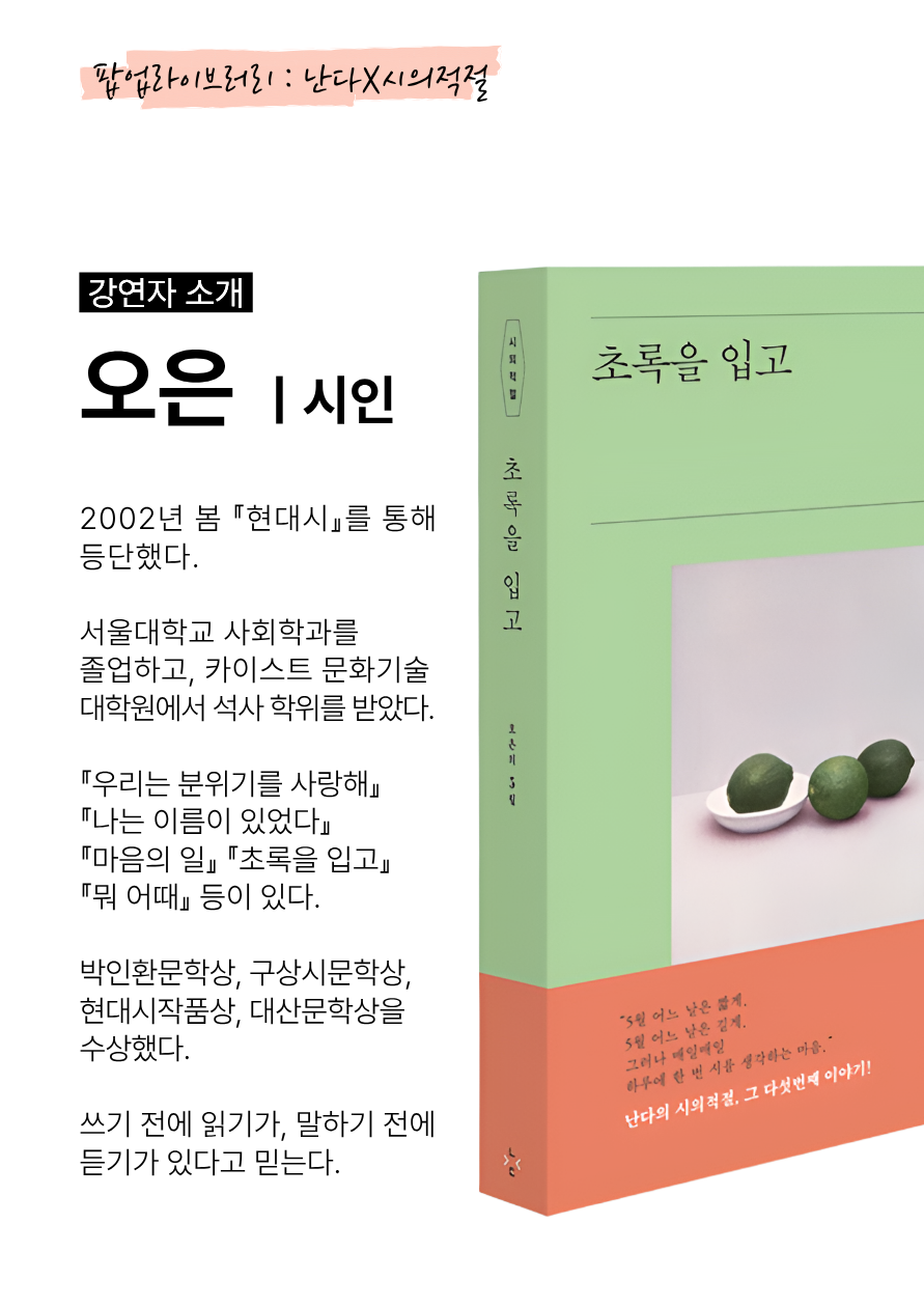 [팝업라이브러리] 오은 시인과의 만남 이미지 3