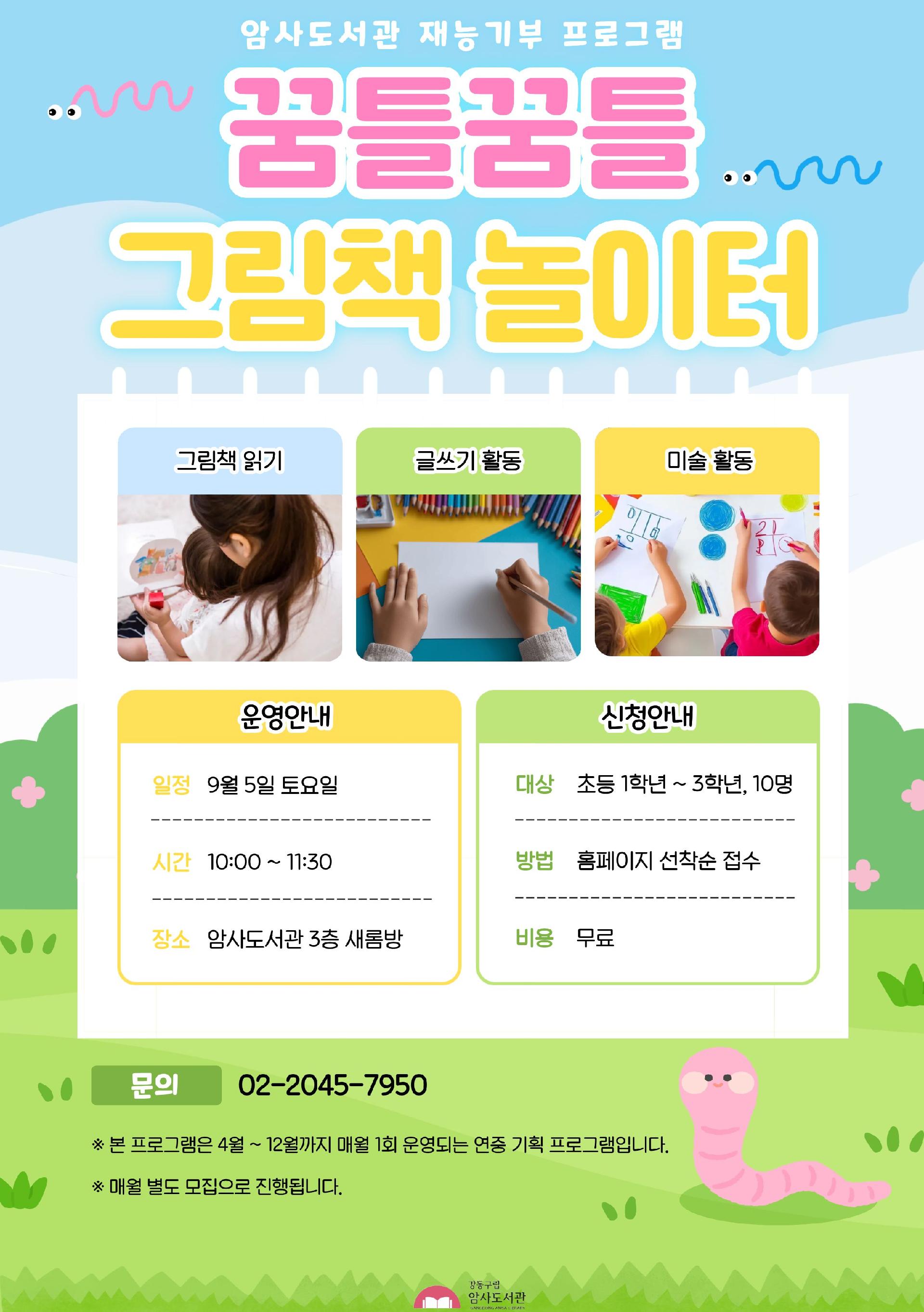 [9월 재능기부] 꿈틀꿈틀 그림책 놀이터 이미지 1