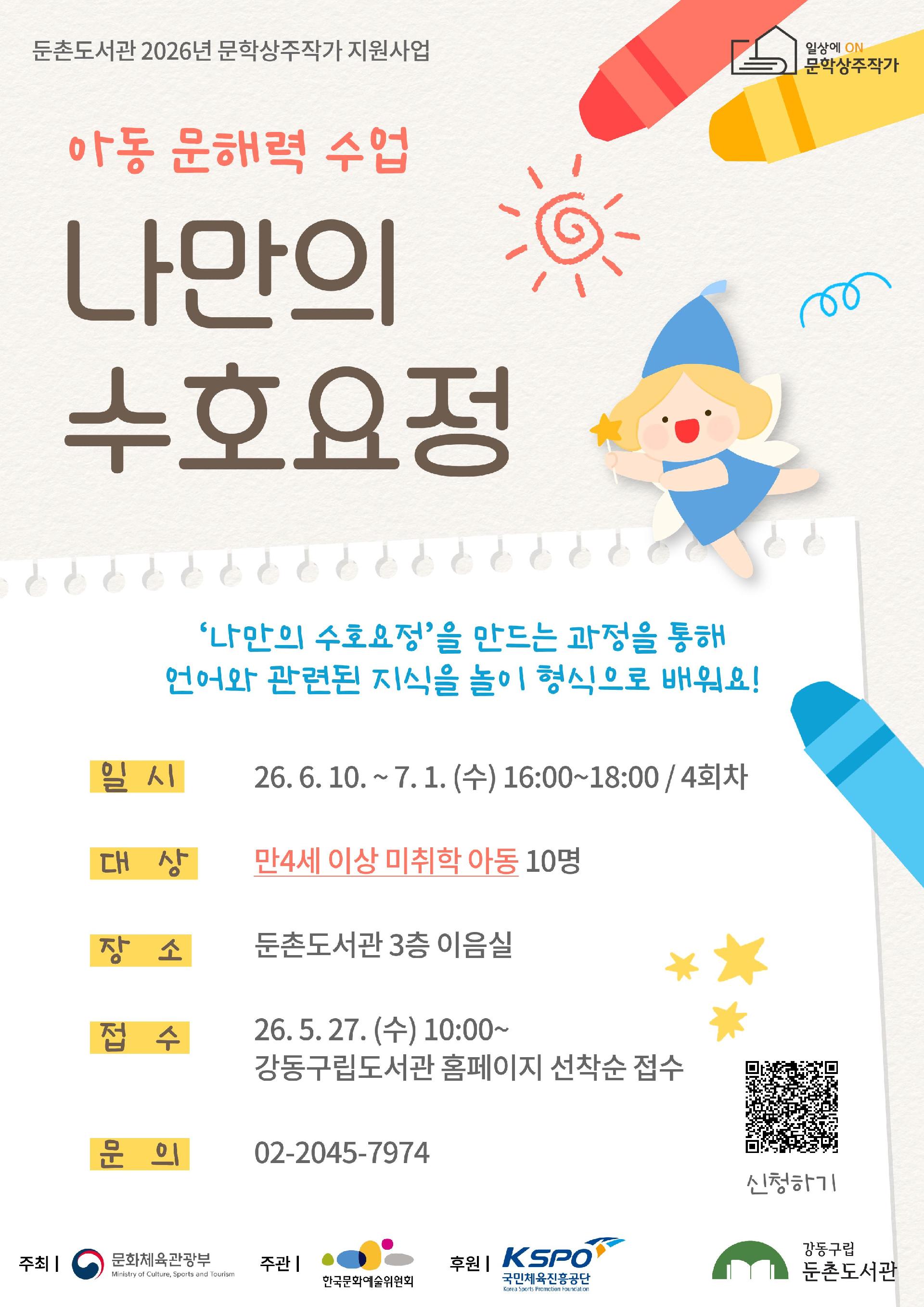 [모집] 아동 문해력 수업 <나만의 수호요정> 이미지 1
