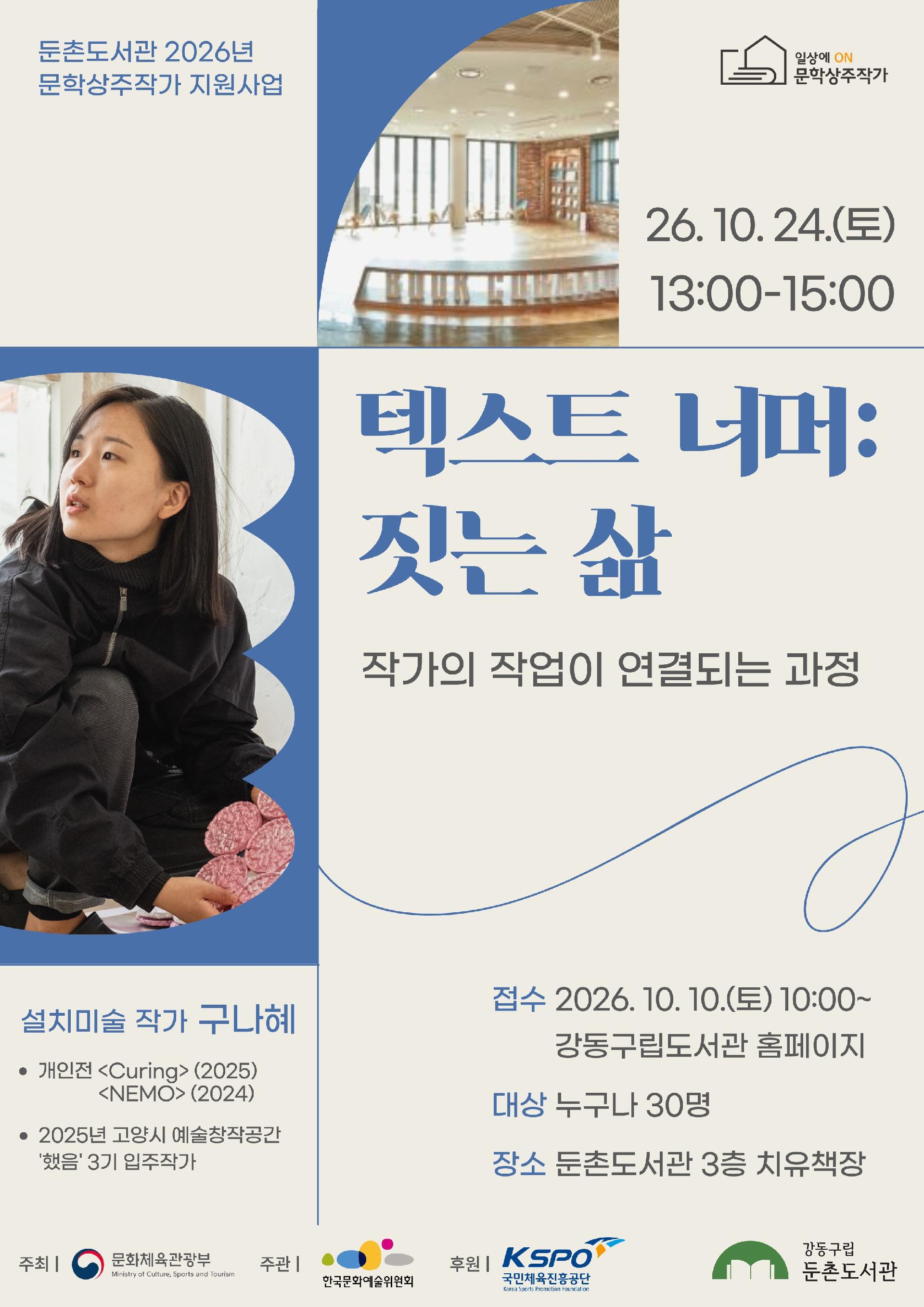 구나혜 설치미술 작가 강연 <텍스트 너머: 짓는 삶> 이미지 1