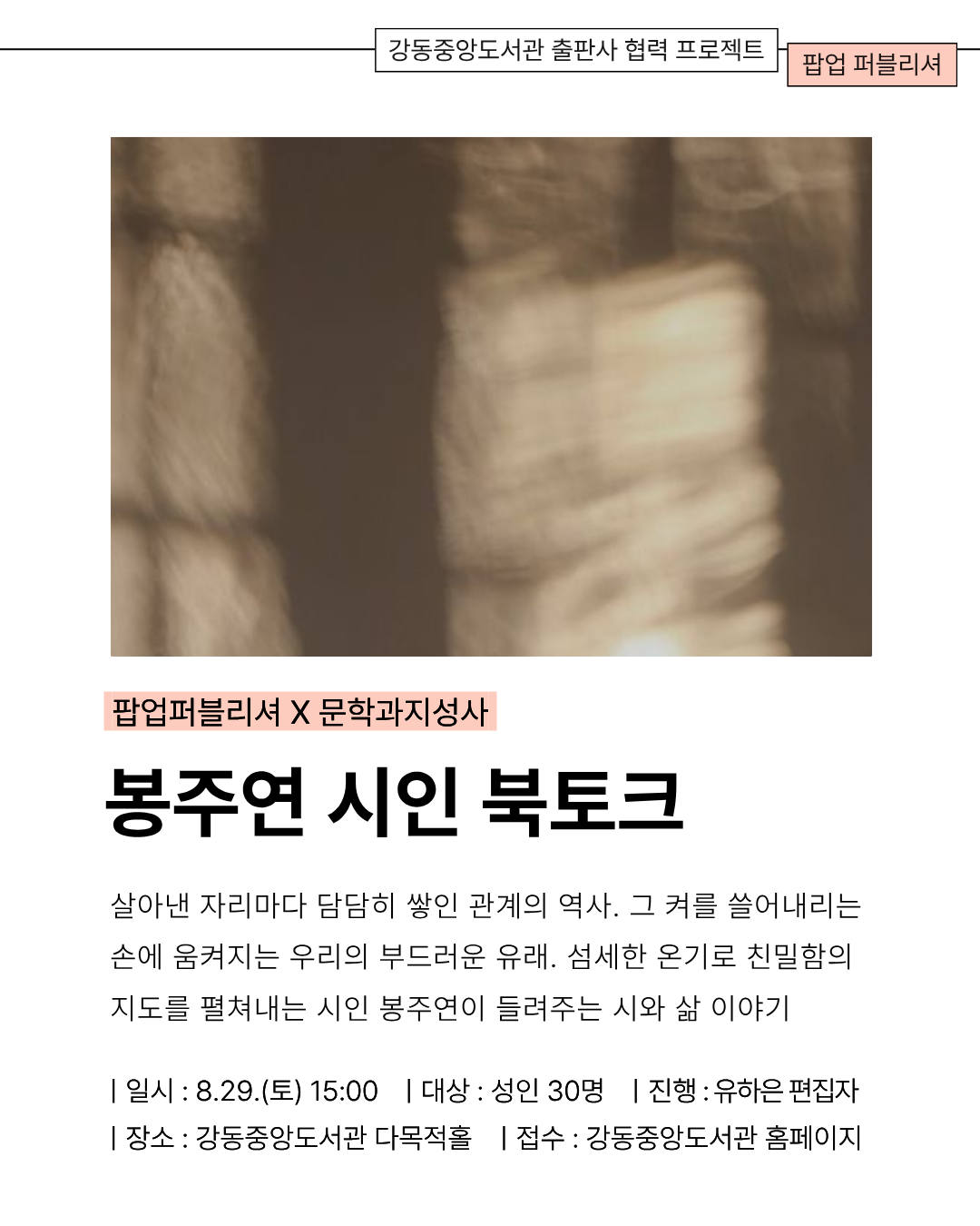 [팝업퍼블리셔] 봉주연 시인 북토크 이미지 3