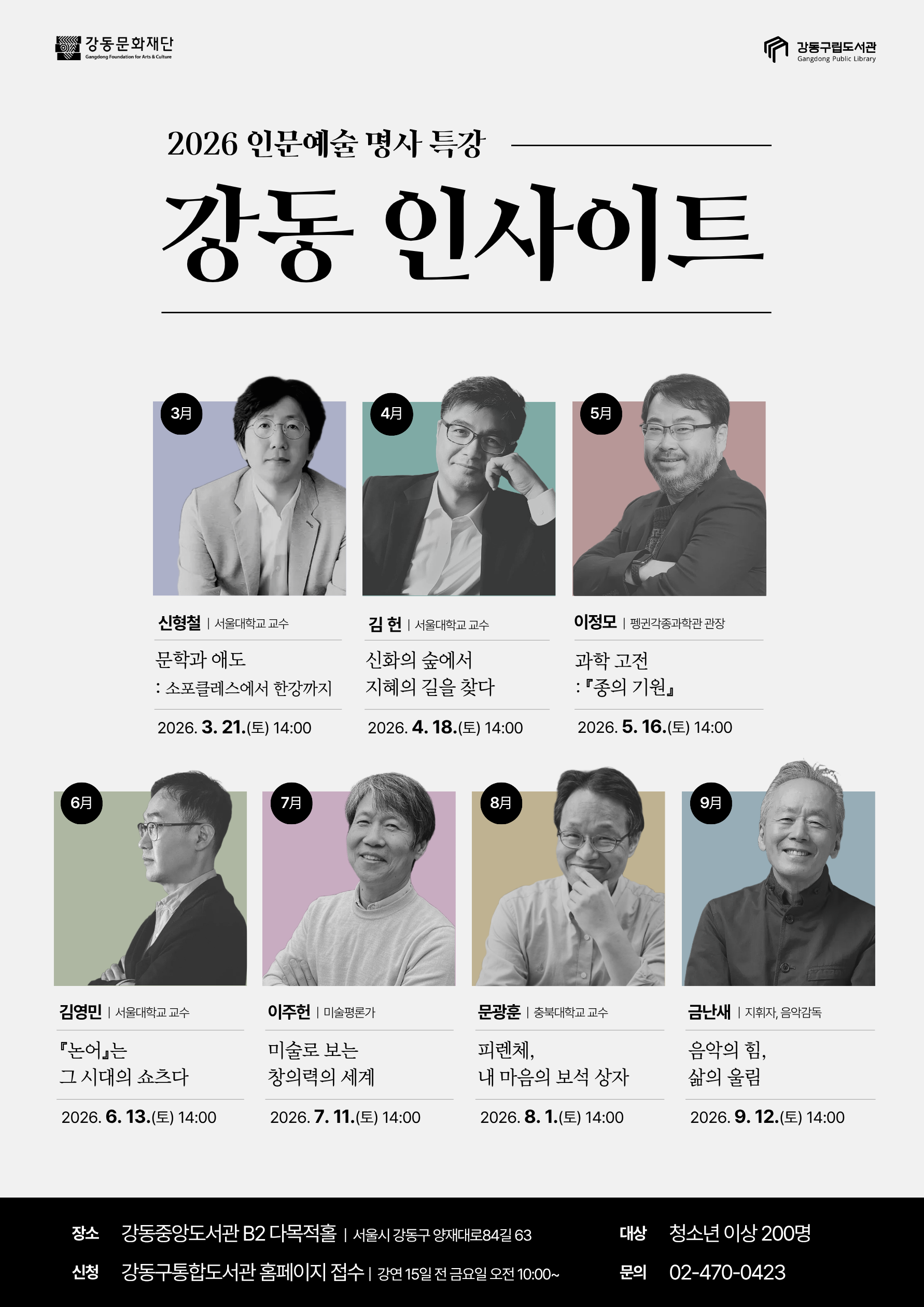 [공지] 2026 인문예술 명사 특강 - 강동 인사이트 강연 안내 이미지 1
