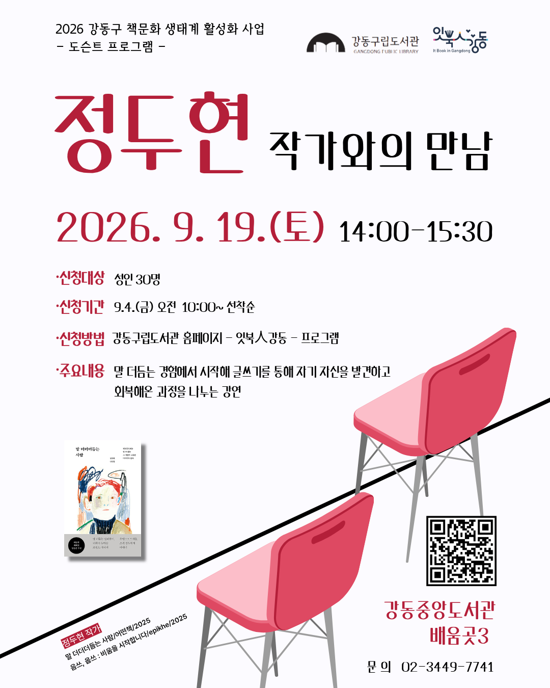 [잇북人강동] 9월 지역작가 프로그램 안내   이미지 1