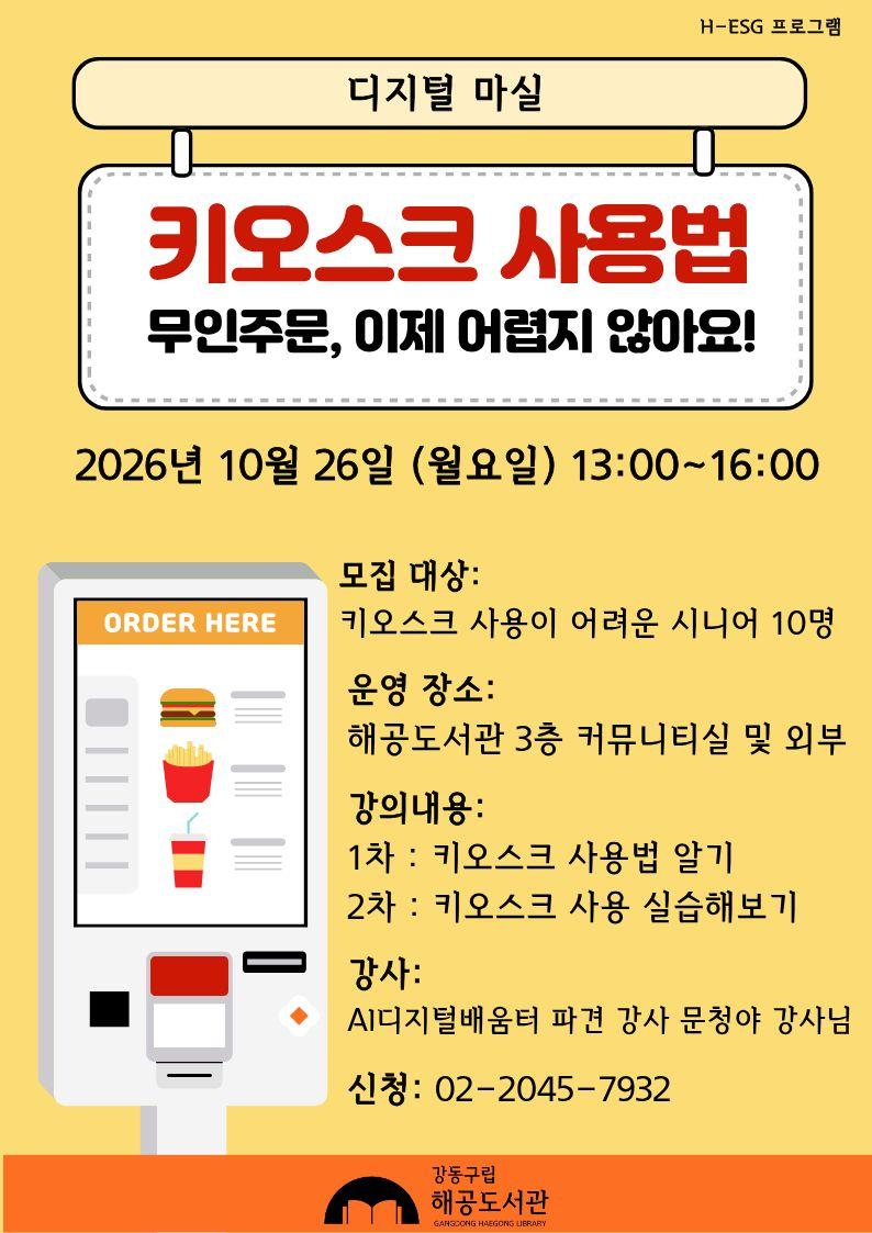 [H-ESG] 디지털마실 : 키오스크 사용법 이미지 1