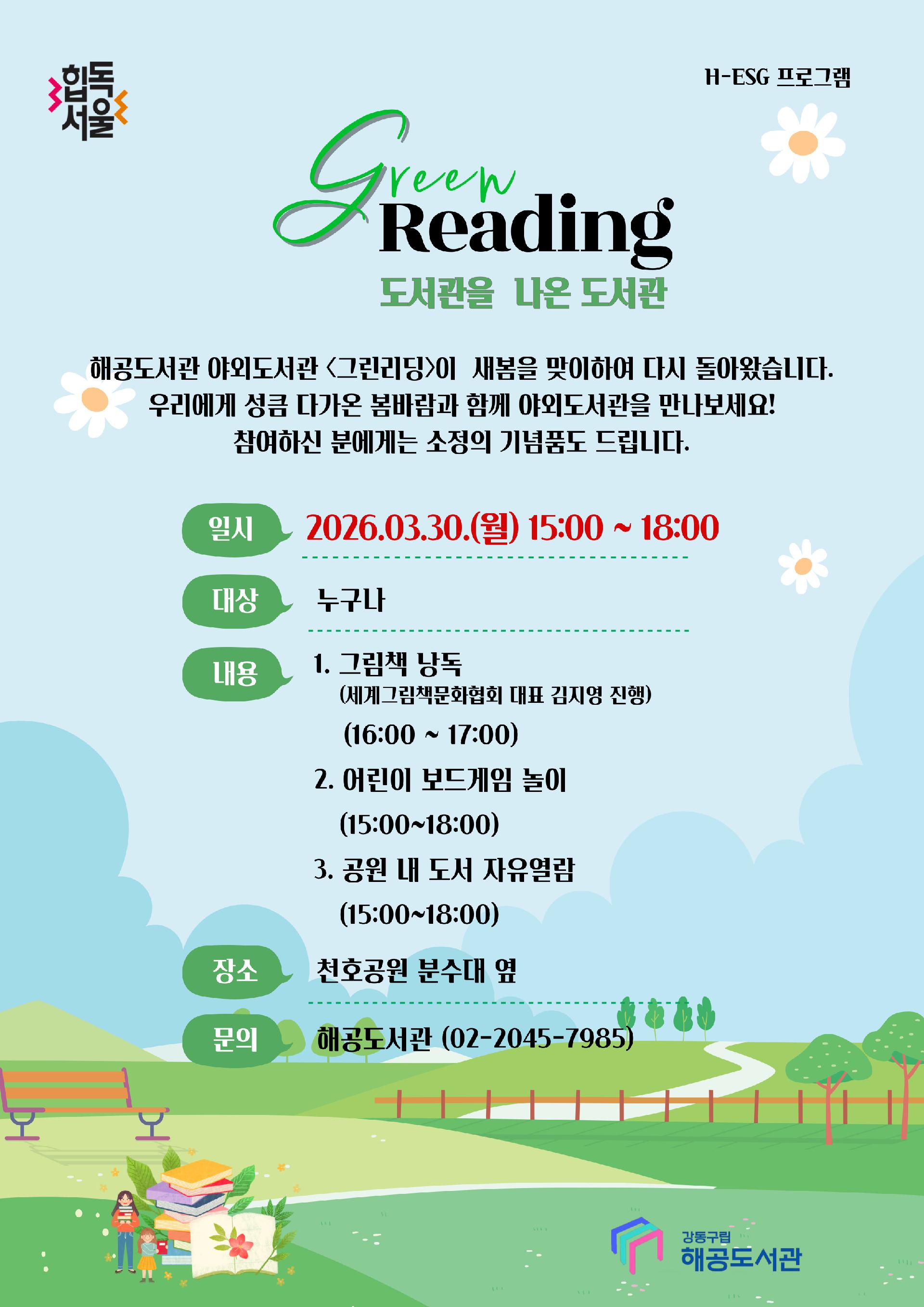 해공도서관 야외도서관 - 3월 도서관을 나온 도서관 <그린리딩> 행사 안내 이미지 1