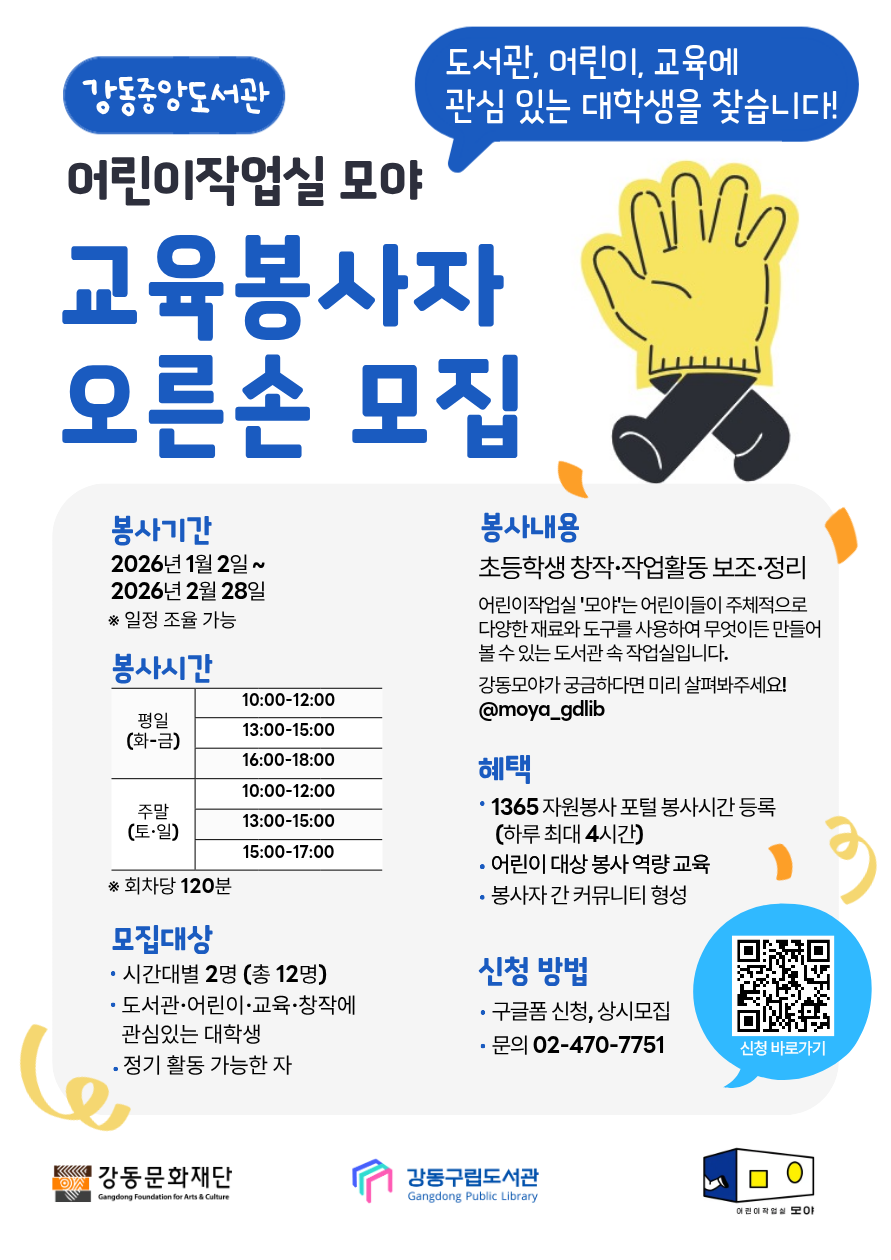 [모집] 강동중앙도서관 어린이작업실 모야 대학생 봉사자 이미지 1