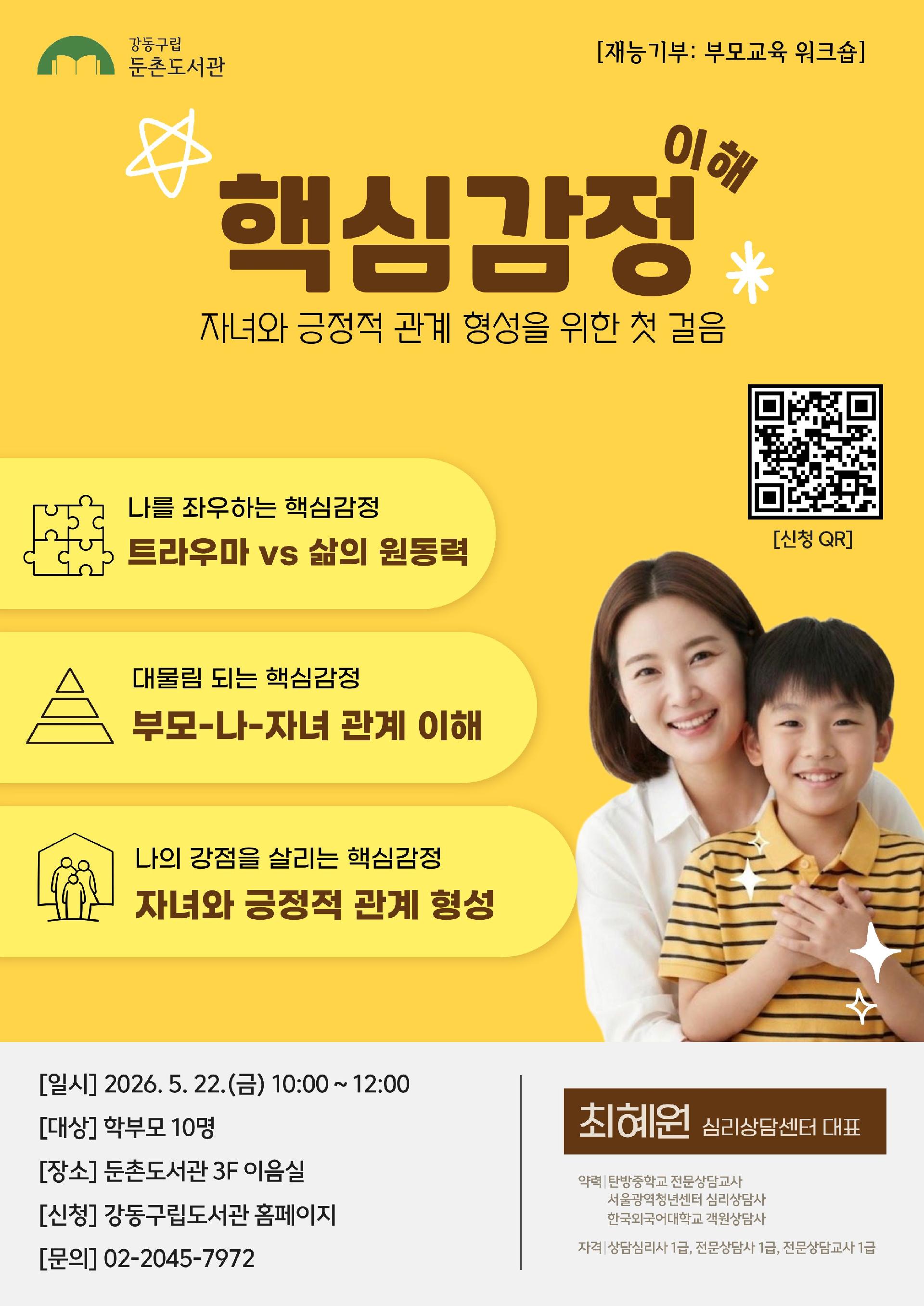 [모집] 핵심감정 이해-자녀와 긍정적 관계 형성을 위한 첫 걸음  이미지 1