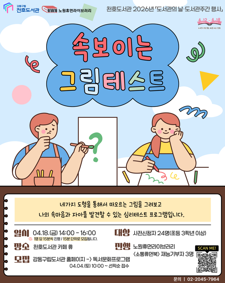 [모집] 천호도서관 도서관주간 행사 「속 보이는 그림테스트」 참여자 모집 (14:00-14:15) 이미지 1