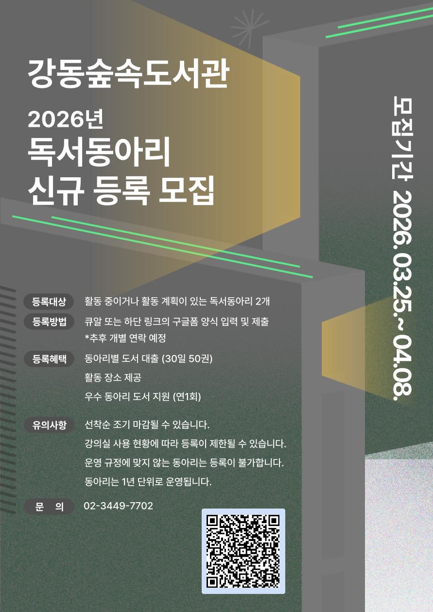 강동숲속도서관 2026년  독서동아리 신규 등록 모집 이미지 1
