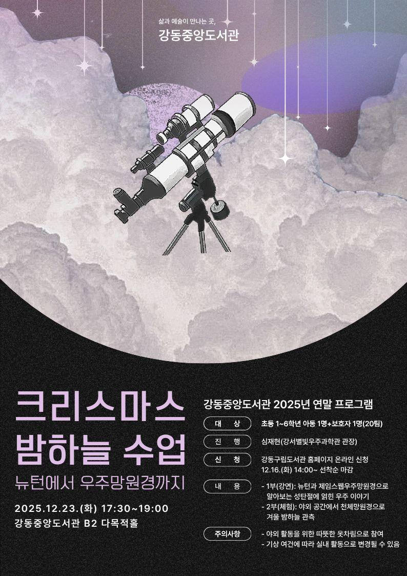 크리스마스 밤하늘 수업: 뉴턴에서 우주망원경까지(연말 프로그램)