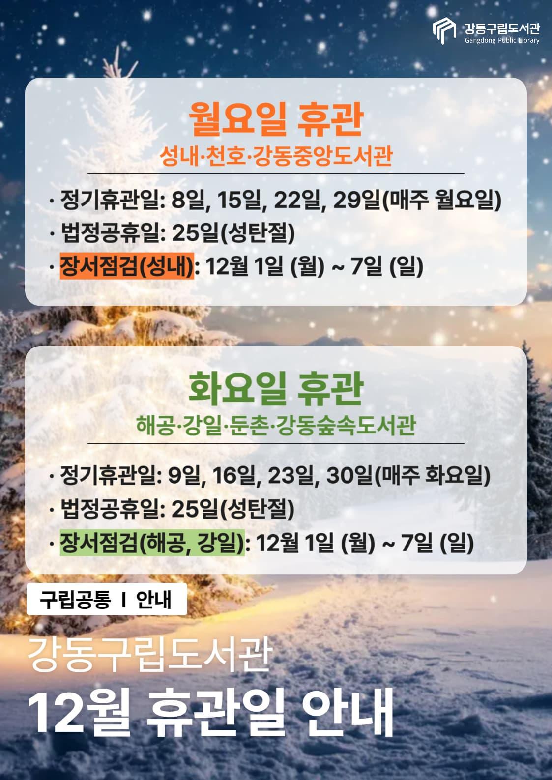 강동구립도서관 2025년 12월 휴관일 안내