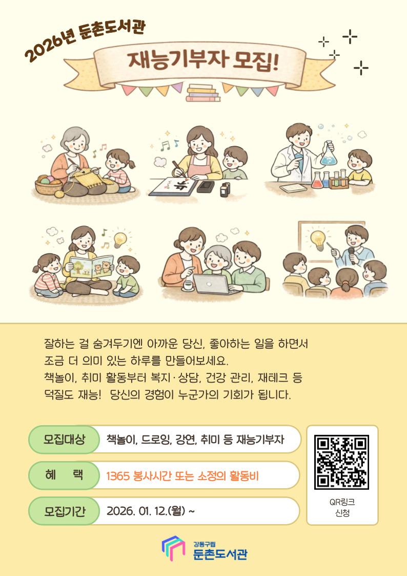 [모집] 2026 둔촌도서관 재능기부자 모집 이미지 1