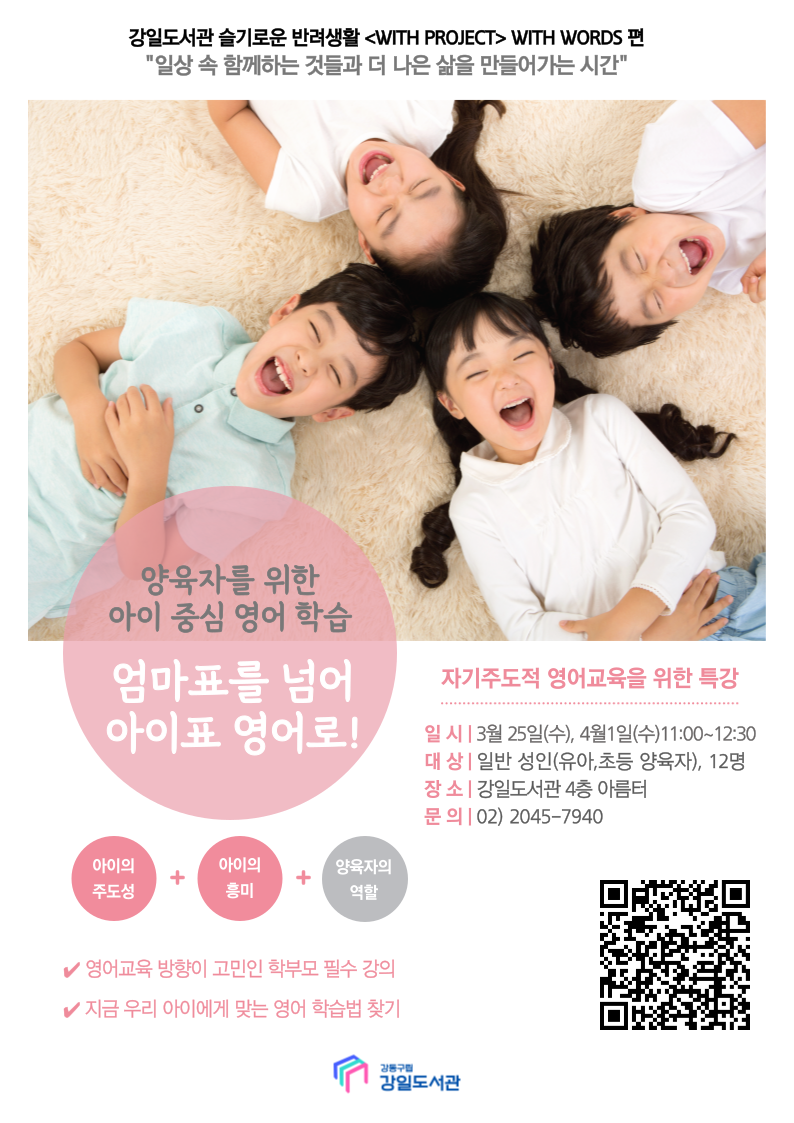 [모집] 엄마표를 넘어 아이표 영어로(WITH WORDS 영어편) 특강 이미지 1