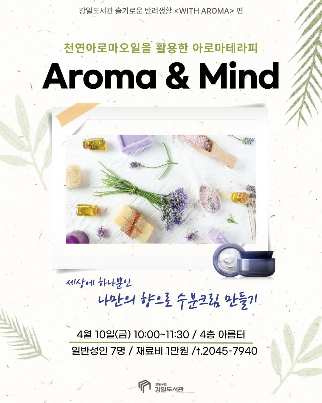 [마감] 아로마테라피 Aroma & Mind 이미지 1