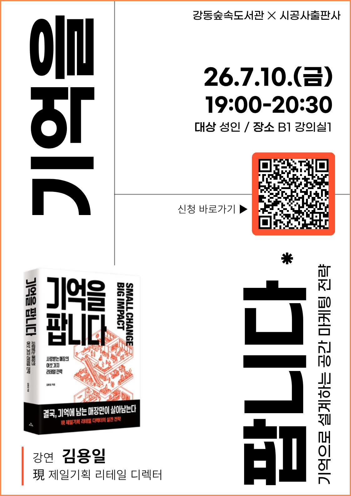 [강동숲속도서관✕시공사]  「기억을 팝니다」 김용일 저자 강연  이미지 1