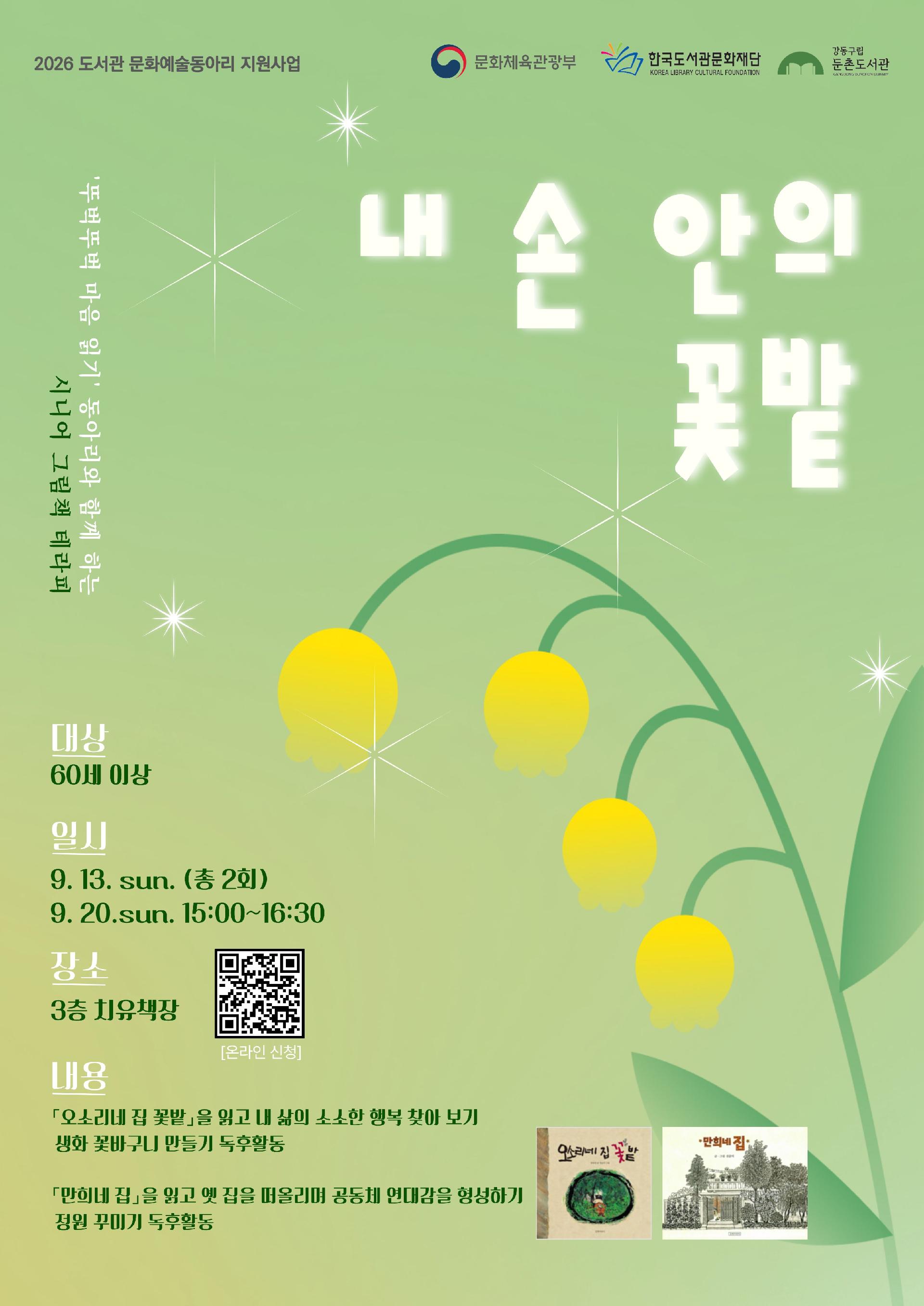 [문화예술동아리지원사업] 내 손 안의 꽃밭: 시니어 그림책 테라피 이미지 1