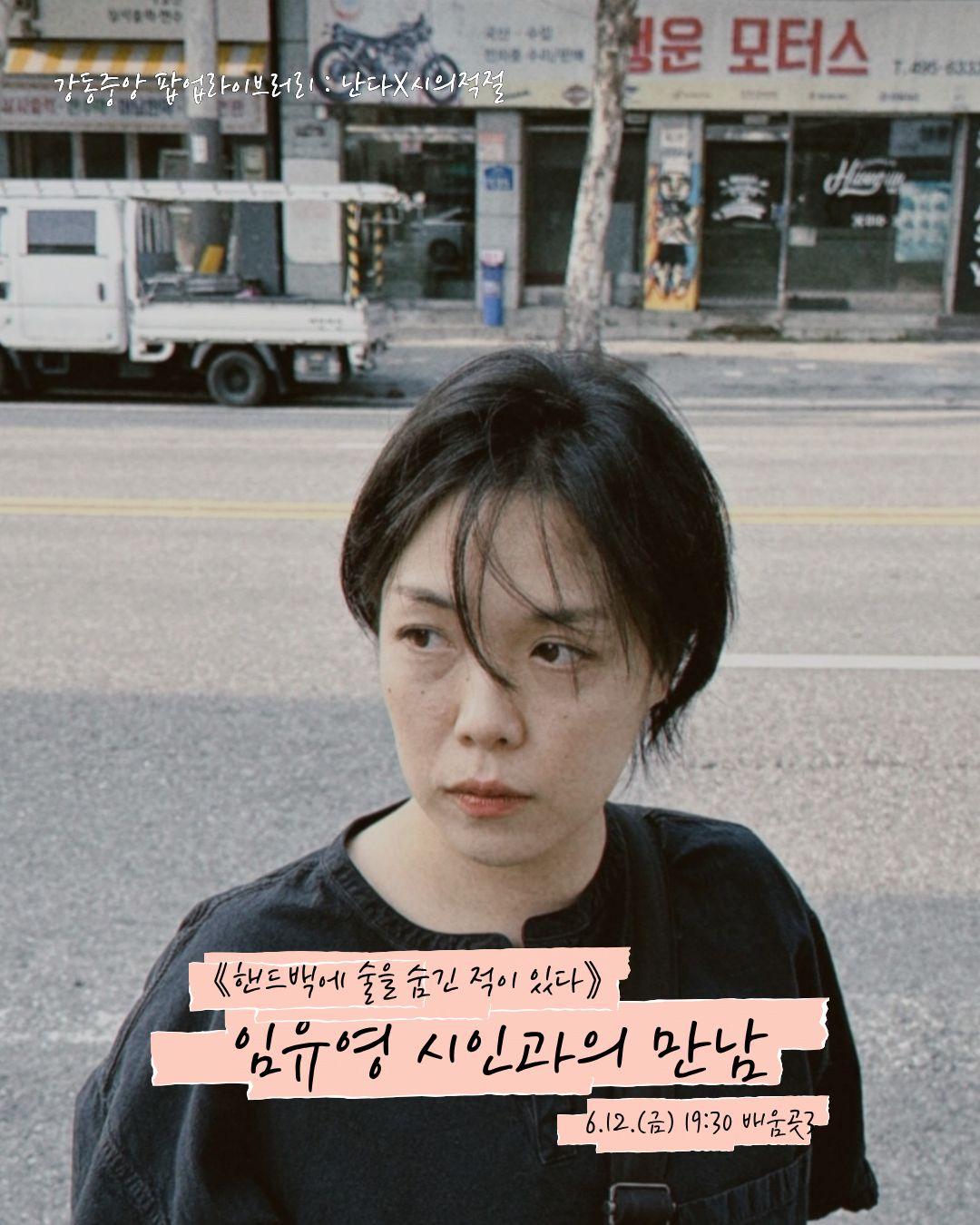  [모집] 팝업라이브러리 《핸드백에 술을 숨긴 적이 있다》 임유영 시인과의 만남 이미지 1