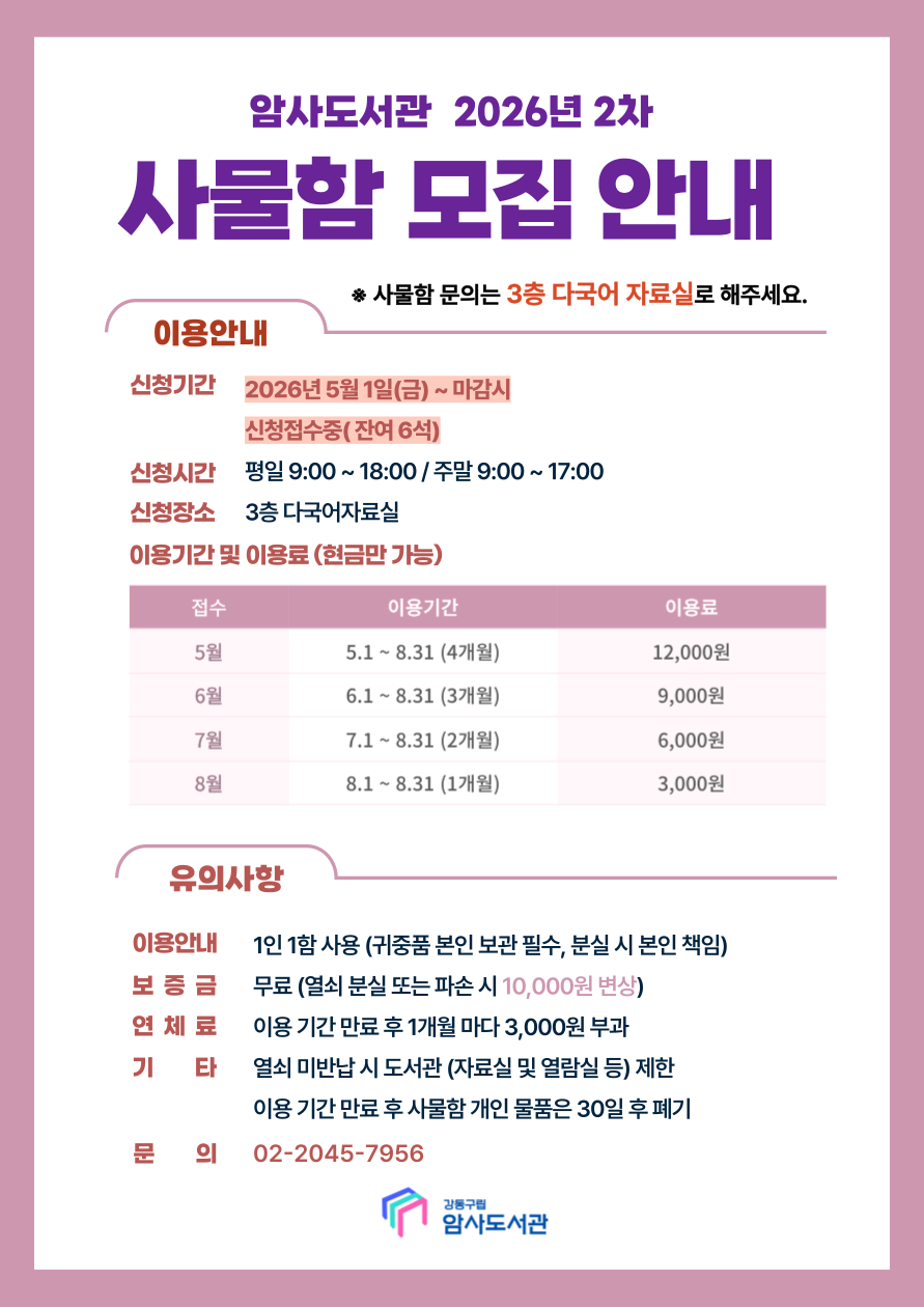 암사도서관 2026년 2차 사물함 모집 안내 이미지 1