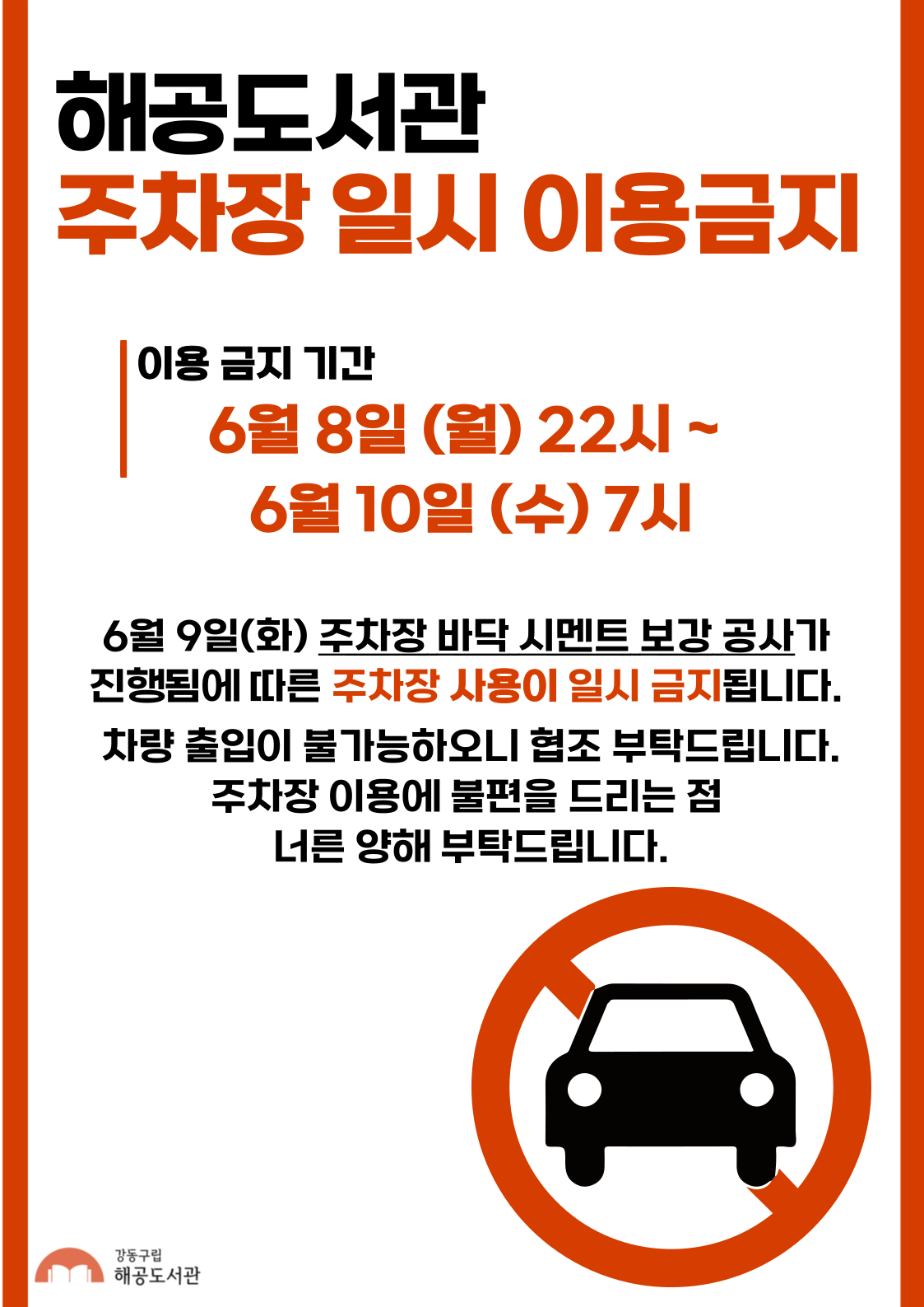 해공도서관 주차장 일시 이용 금지 안내 이미지 1