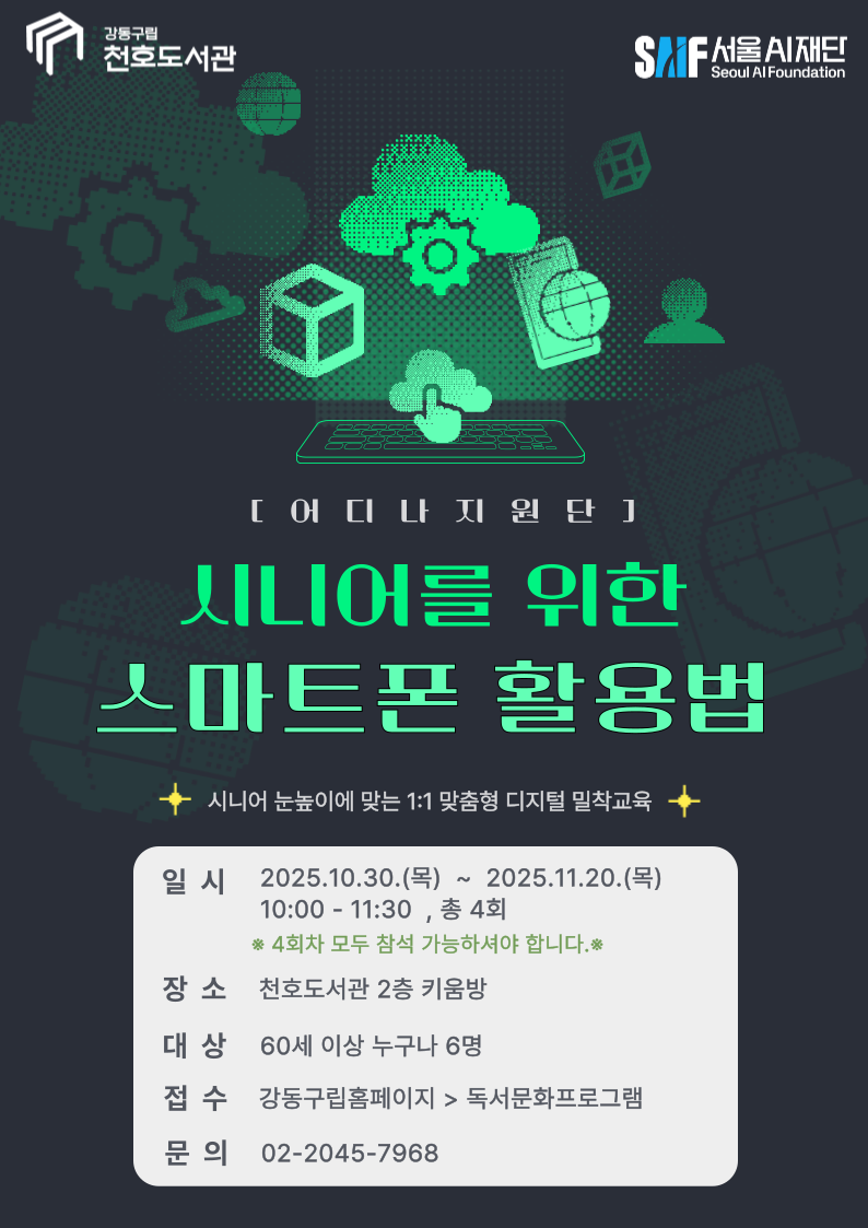 [어디나지원단] 천호도서관 시니어를 위한 스마트폰 활용법 이미지 1
