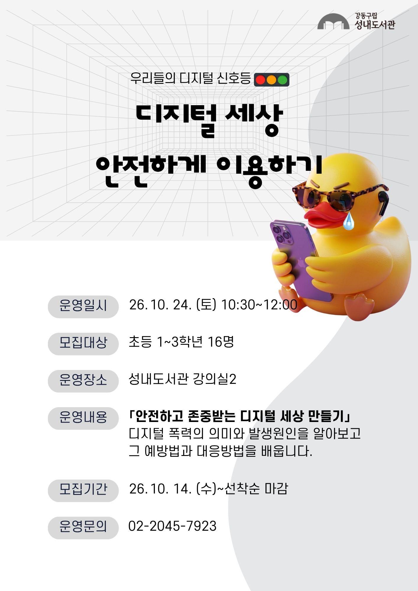디지털 세상 안전하게 이용하기 (초등1~3학년) 이미지 1