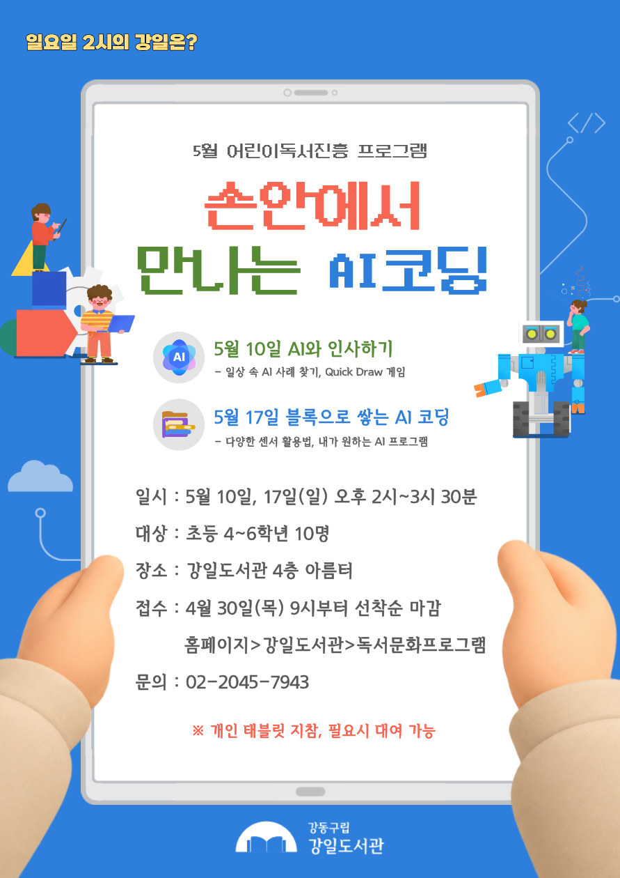 5월 일요일 2시의 강일은?  「손안에서 만나는 AI코딩」 이미지 1