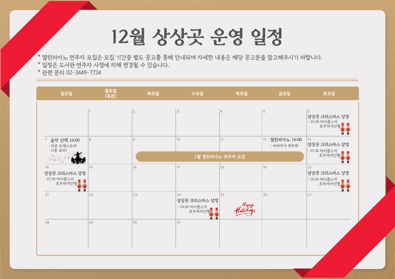 12월 상상곳 운영 일정 공지