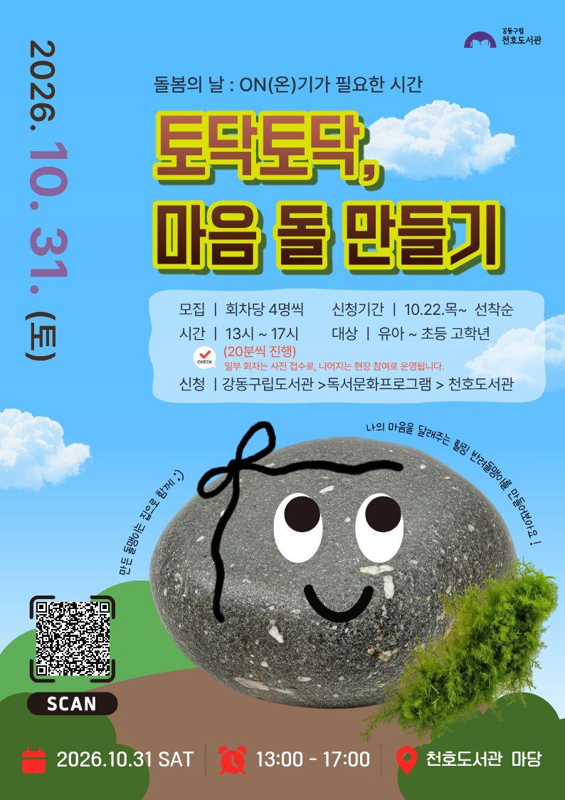 [모집] 돌봄의 날 프로그램 <토닥토닥,  마음 돌 만들기> 참여자 모집 (14시~14시20분) 이미지 1