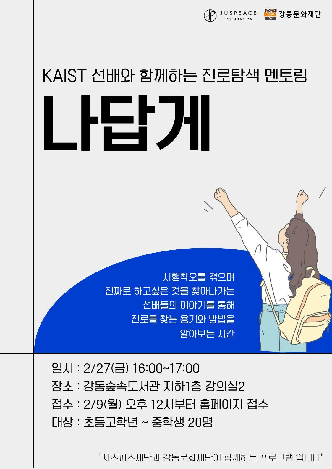 KAIST 선배와 함께하는 진로탐색 멘토링 <나답게> 이미지 1