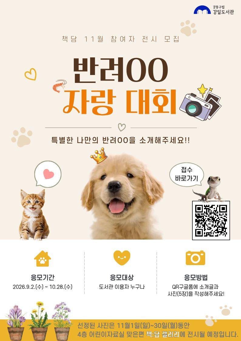 특화 주제전시 <2026년 반려 자랑대회> 이미지 1