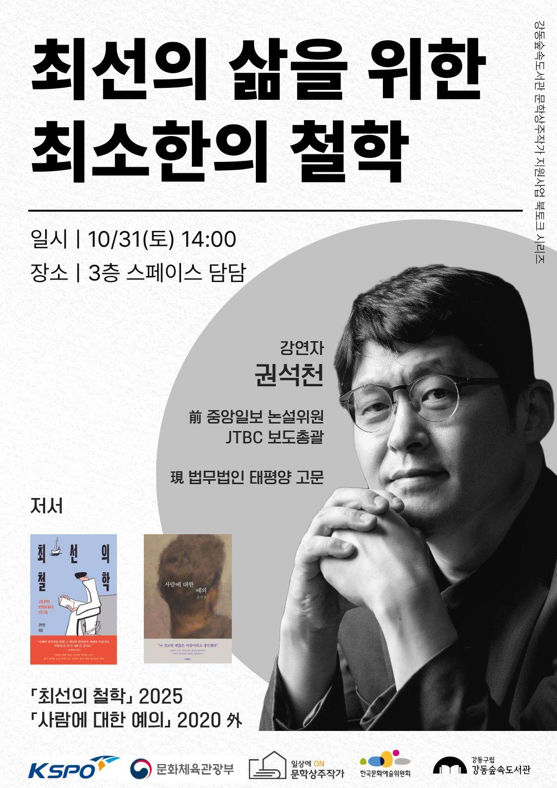 권석천 작가와의 만남 <최선의 삶을 위한 최소한의 철학> 이미지 1