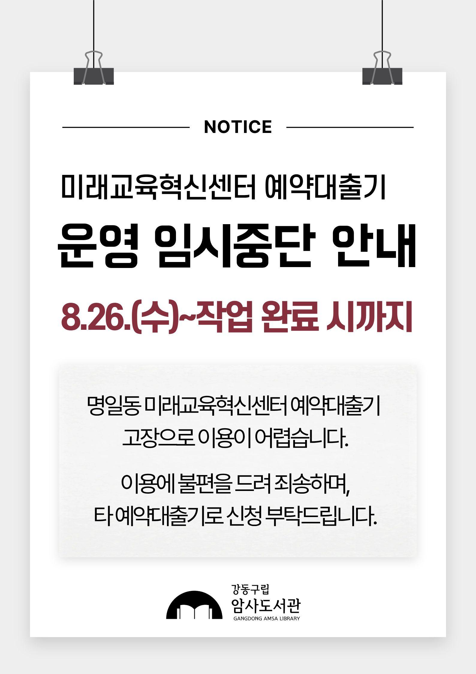 명일동 미래교육혁신센터 예약대출기 운영 임시중단 안내 이미지 1