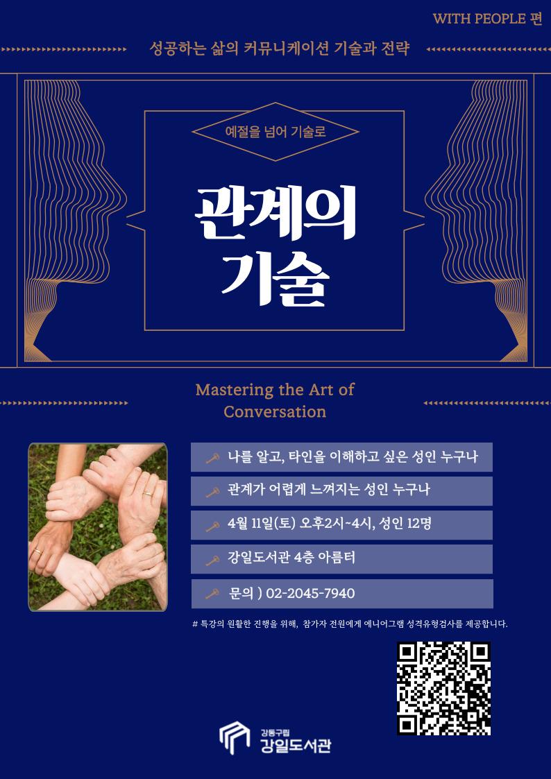 [모집] 성공하는 삶의 커뮤니케이션 기술과 전략_관계의 기술(WITH PEOPLE편) 이미지 1