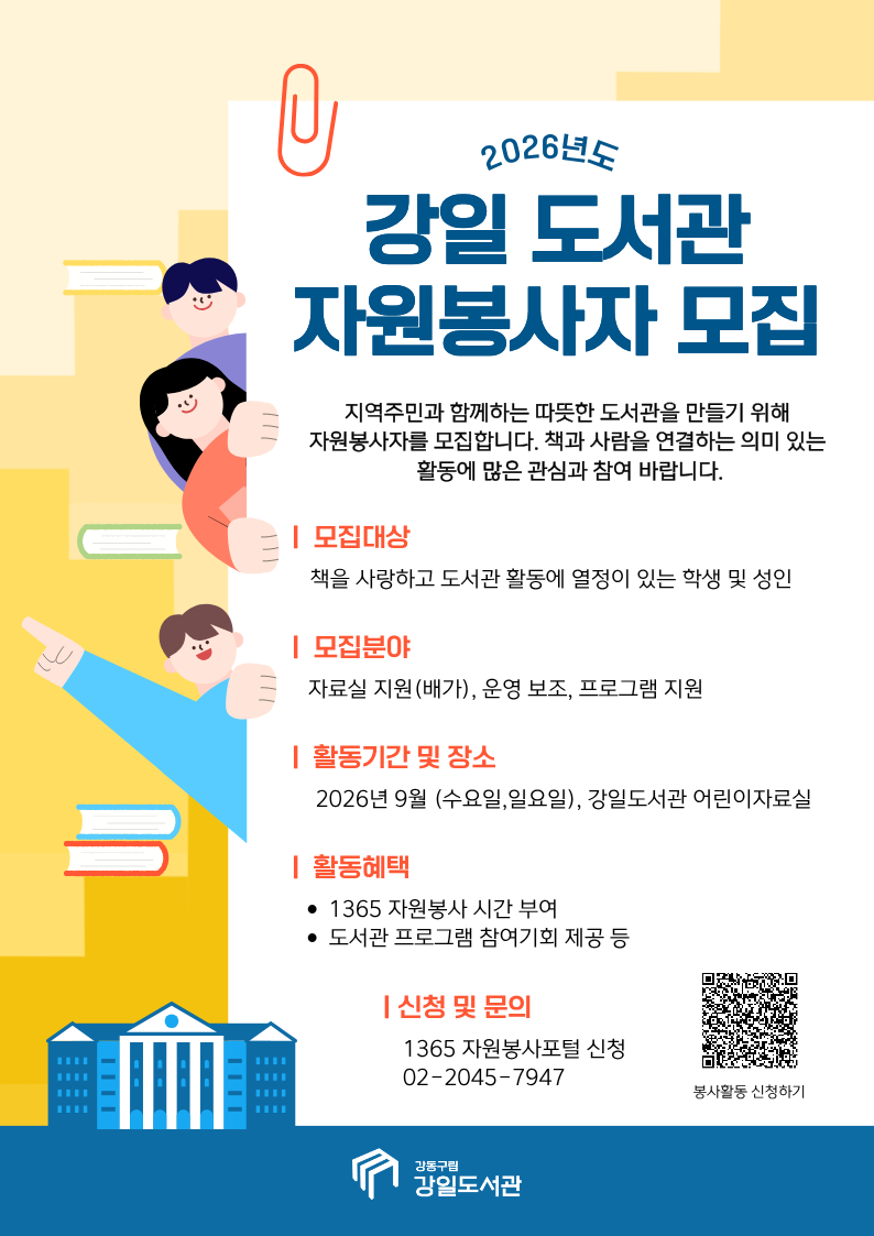 [안내] 강일도서관 자료실 자원봉사 모집 안내 이미지 1