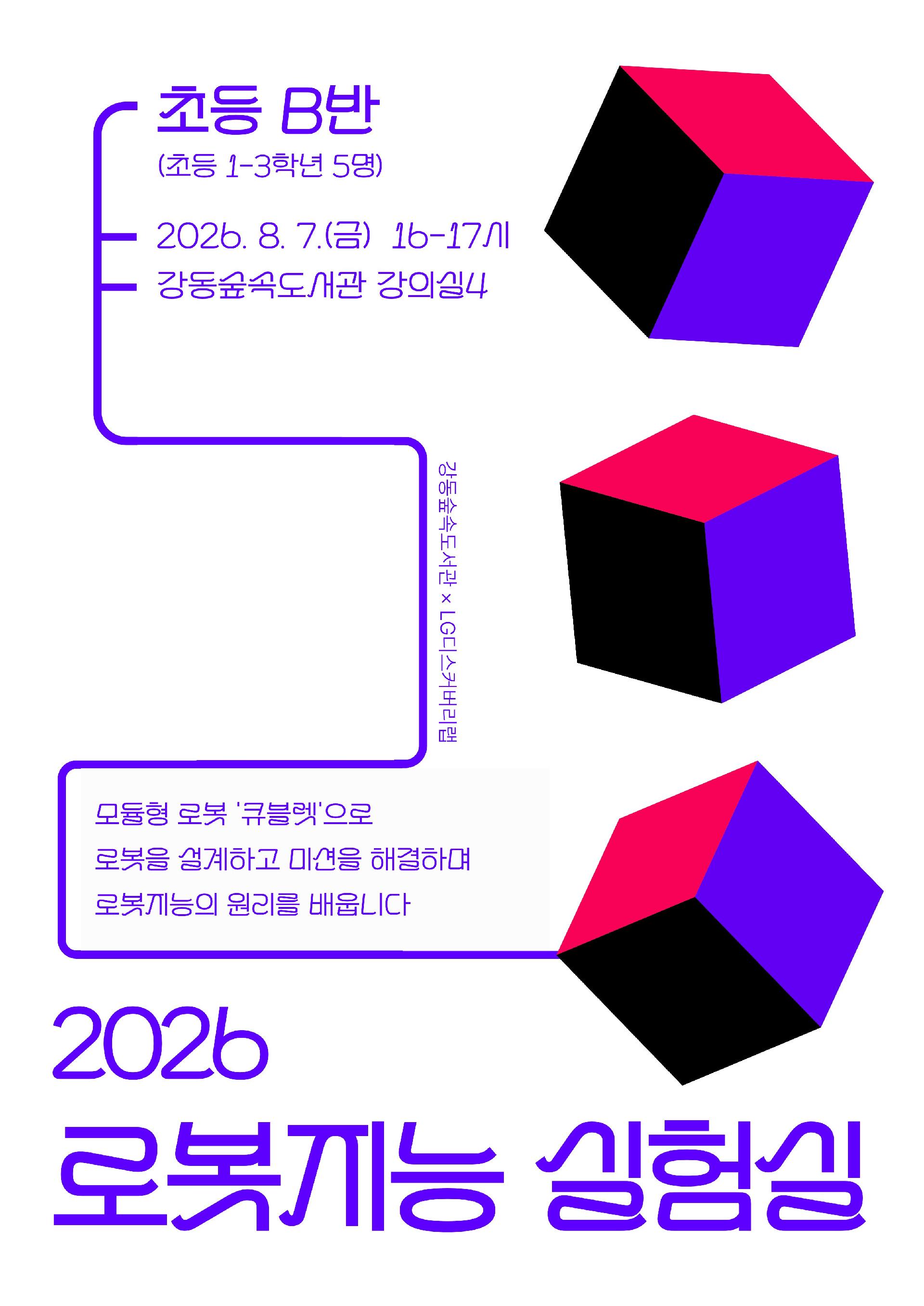 2026 로봇지능 실험실 (초등 저학년 B반) 이미지 1