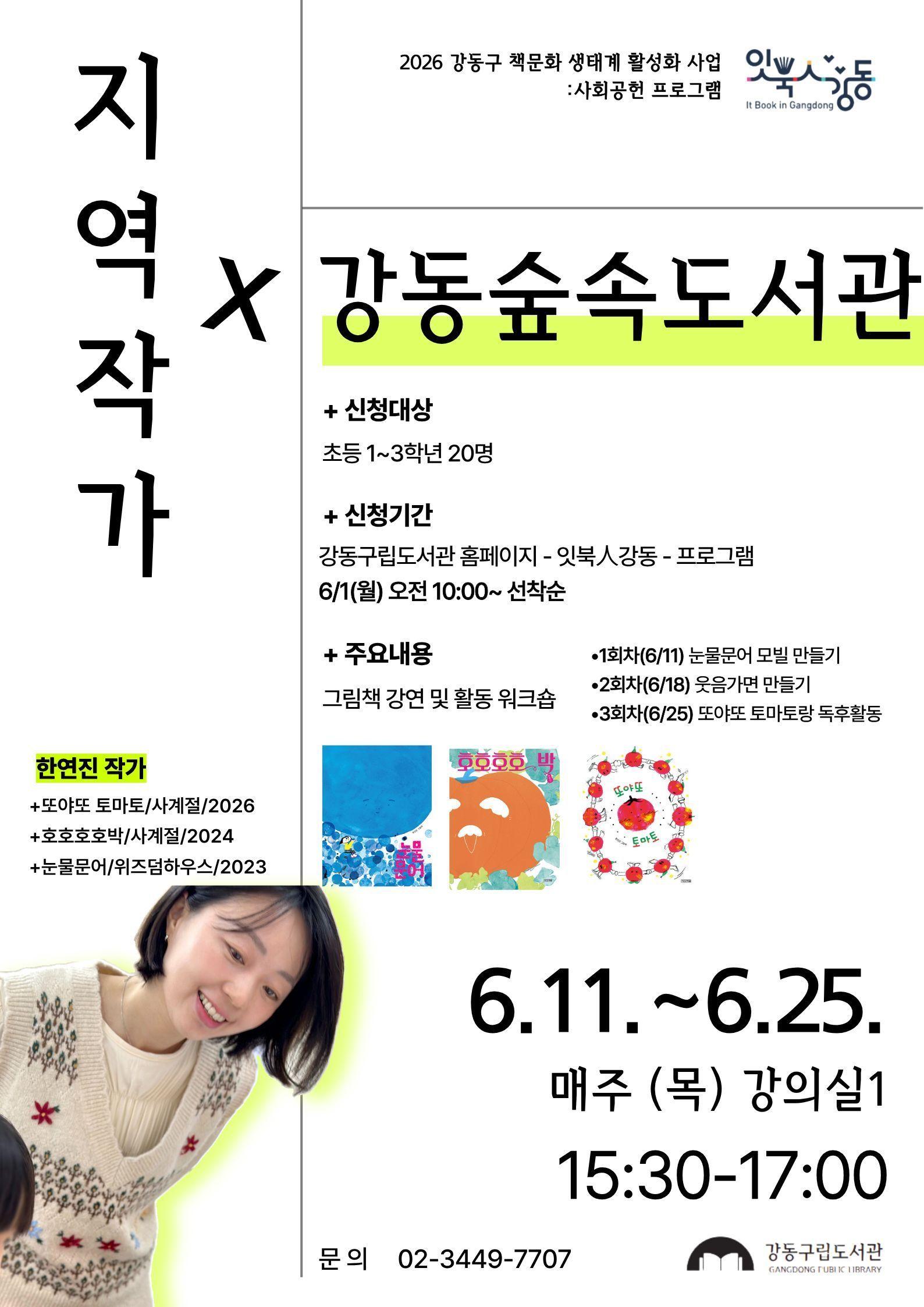 [사회공헌] 한연진 작가 X 강동숲속도서관  이미지 1