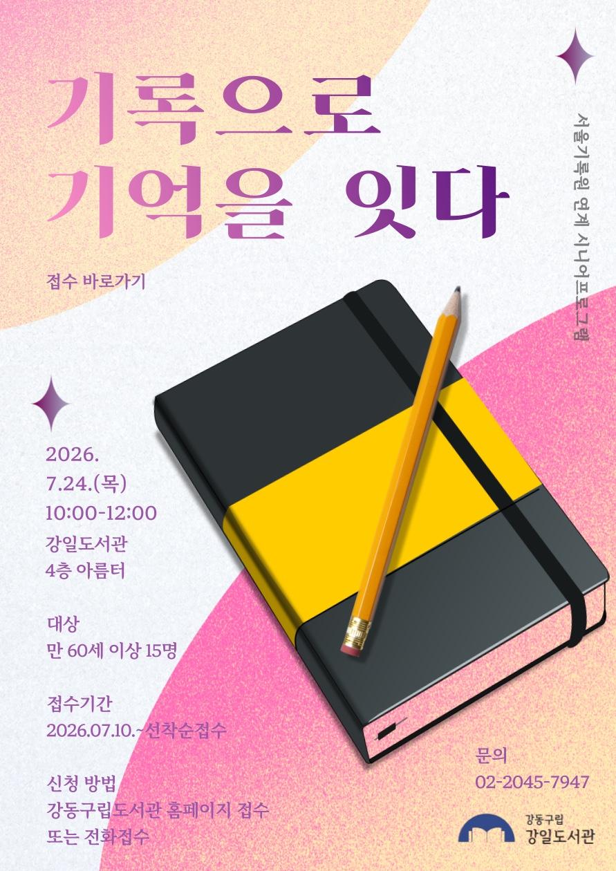 [시니어] 서울기록원 연계 프로그램 