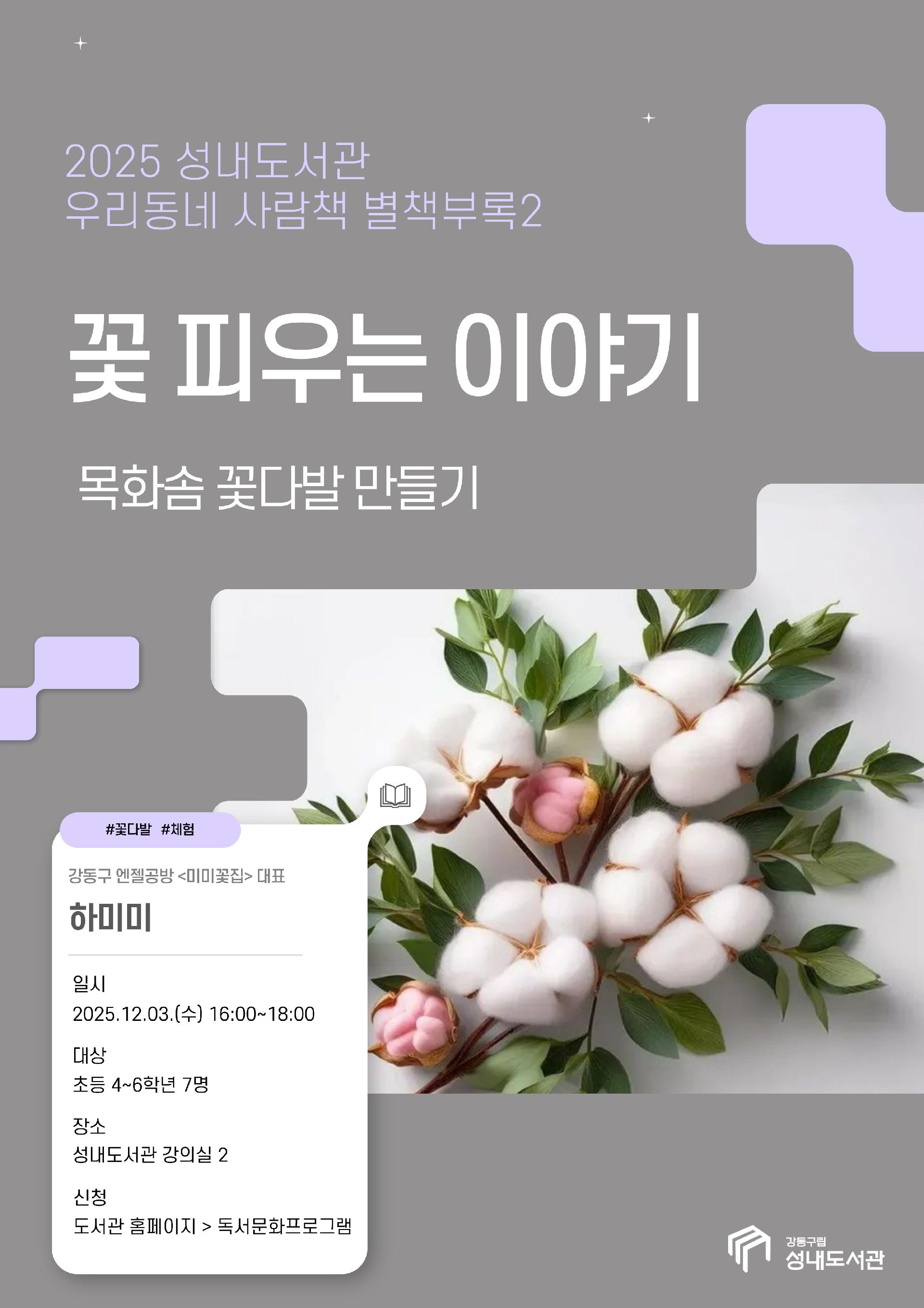 [2025 우리동네 사람책 별책부록] 꽃 피우는 이야기 : 목화솜 꽃다발 만들기 이미지 1