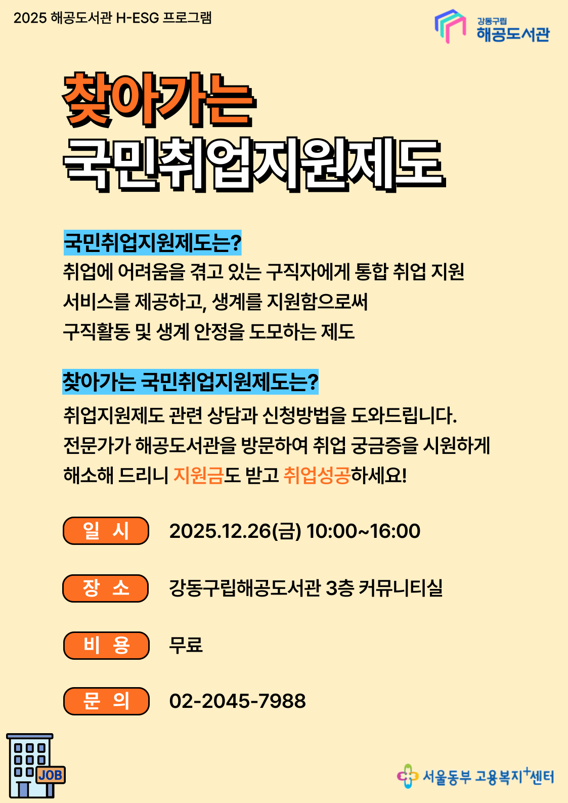 [H-ESG] 12월 찾아가는 국민취업지원제도