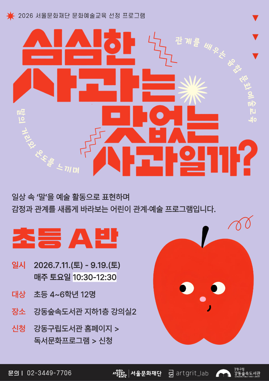 [강동숲속도서관×아트그릿랩] 심심한 사과는 맛없는 사과일까?_초등A반 이미지 1