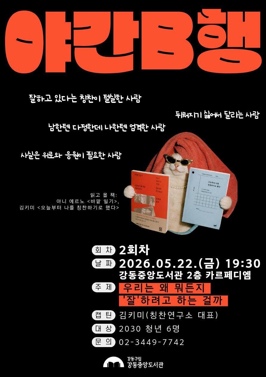 [야간B행 2회차] 우리는 왜 뭐든지 '잘'하려고 하는 걸까 이미지 2