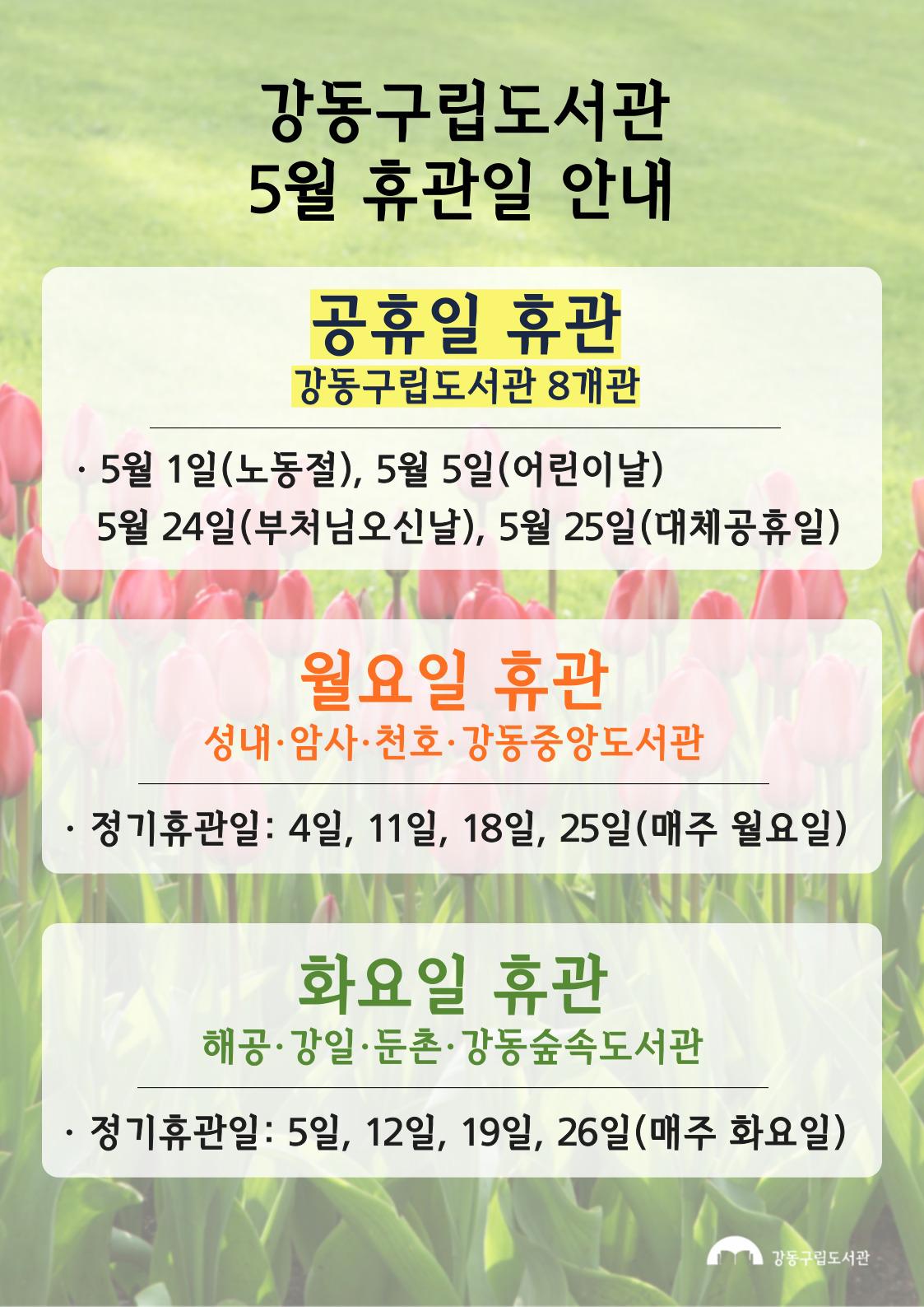  강동구립도서관 2026년 5월 휴관일 안내 이미지 1