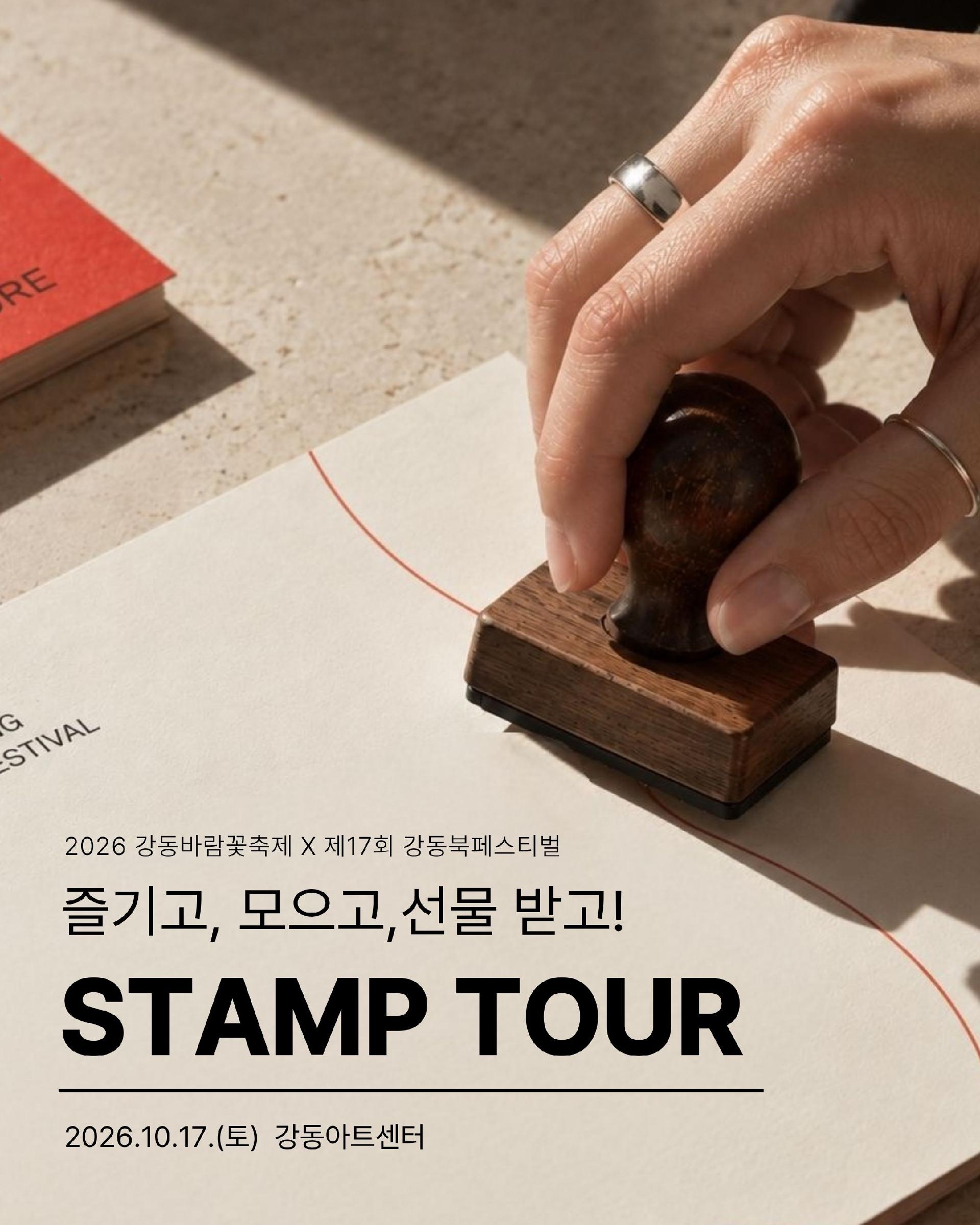 [제17회 강동북페스티벌] 스탬프 투어 안내 이미지 1