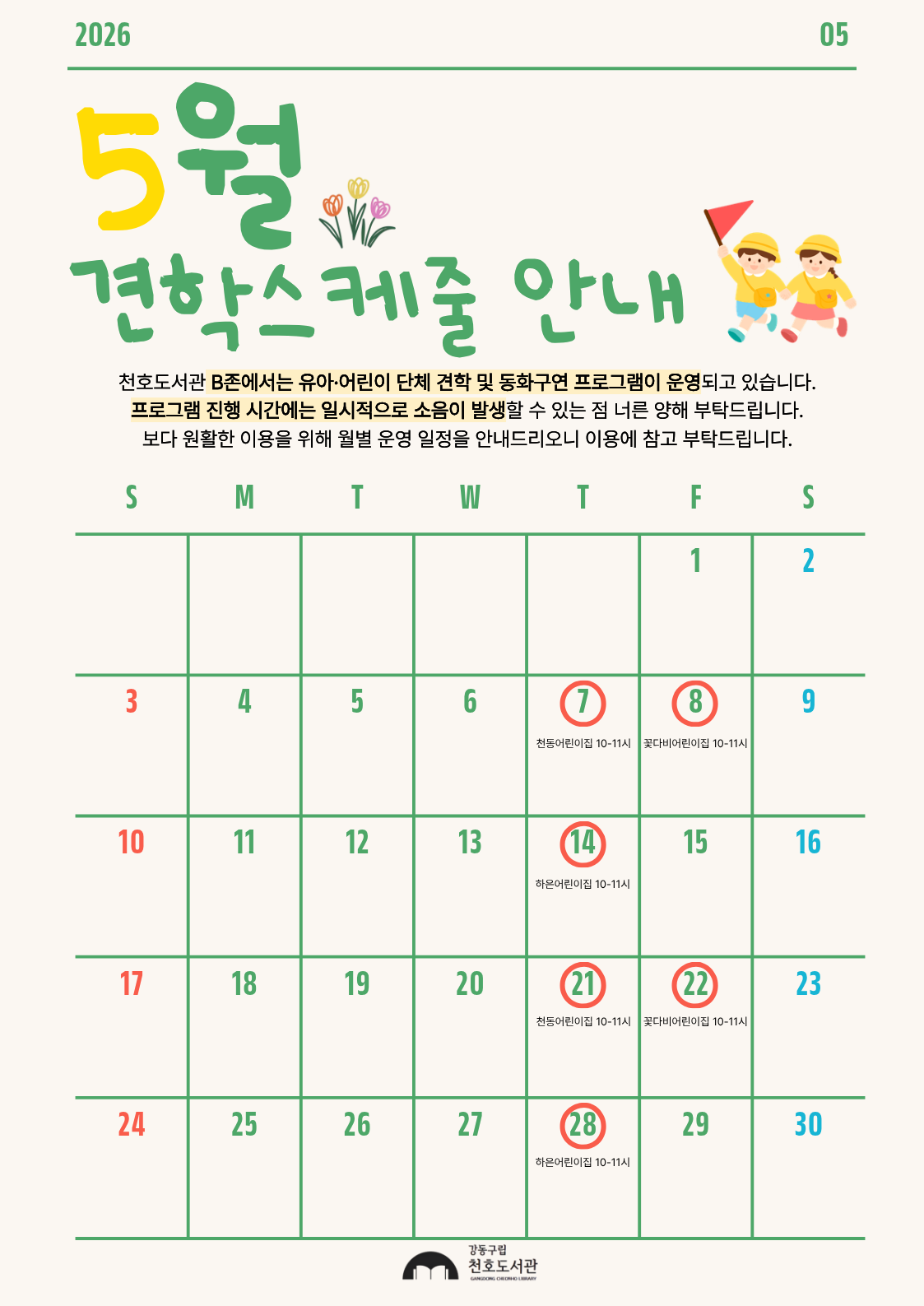 천호도서관 5월 견학스케줄 안내 이미지 1