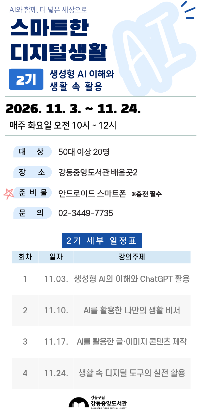 [모집] 강동중앙도서관 스마트한 디지털생활 (1·2기) 이미지 2